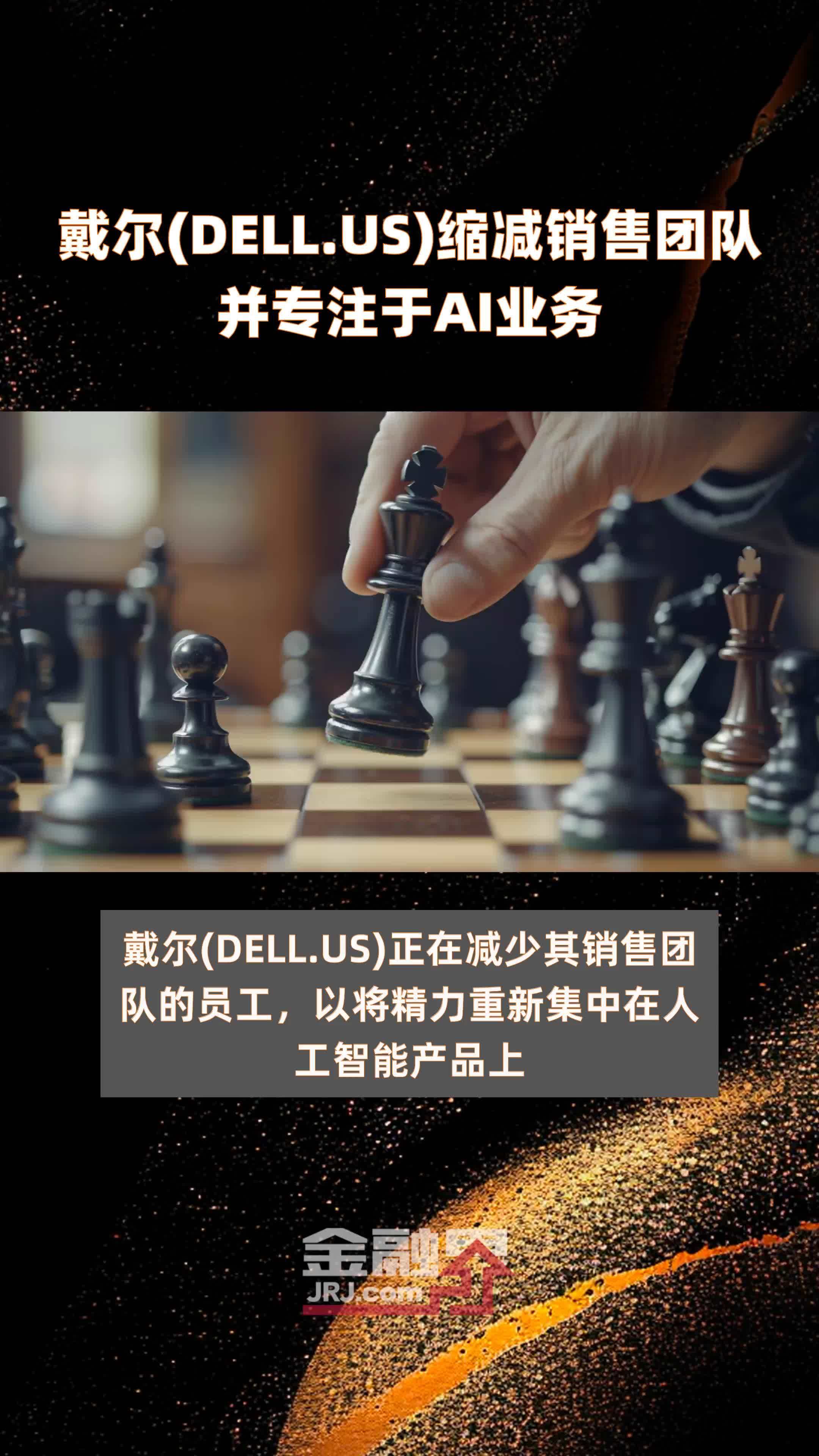 戴尔(DELL.US)缩减销售团队并专注于AI业务|快报