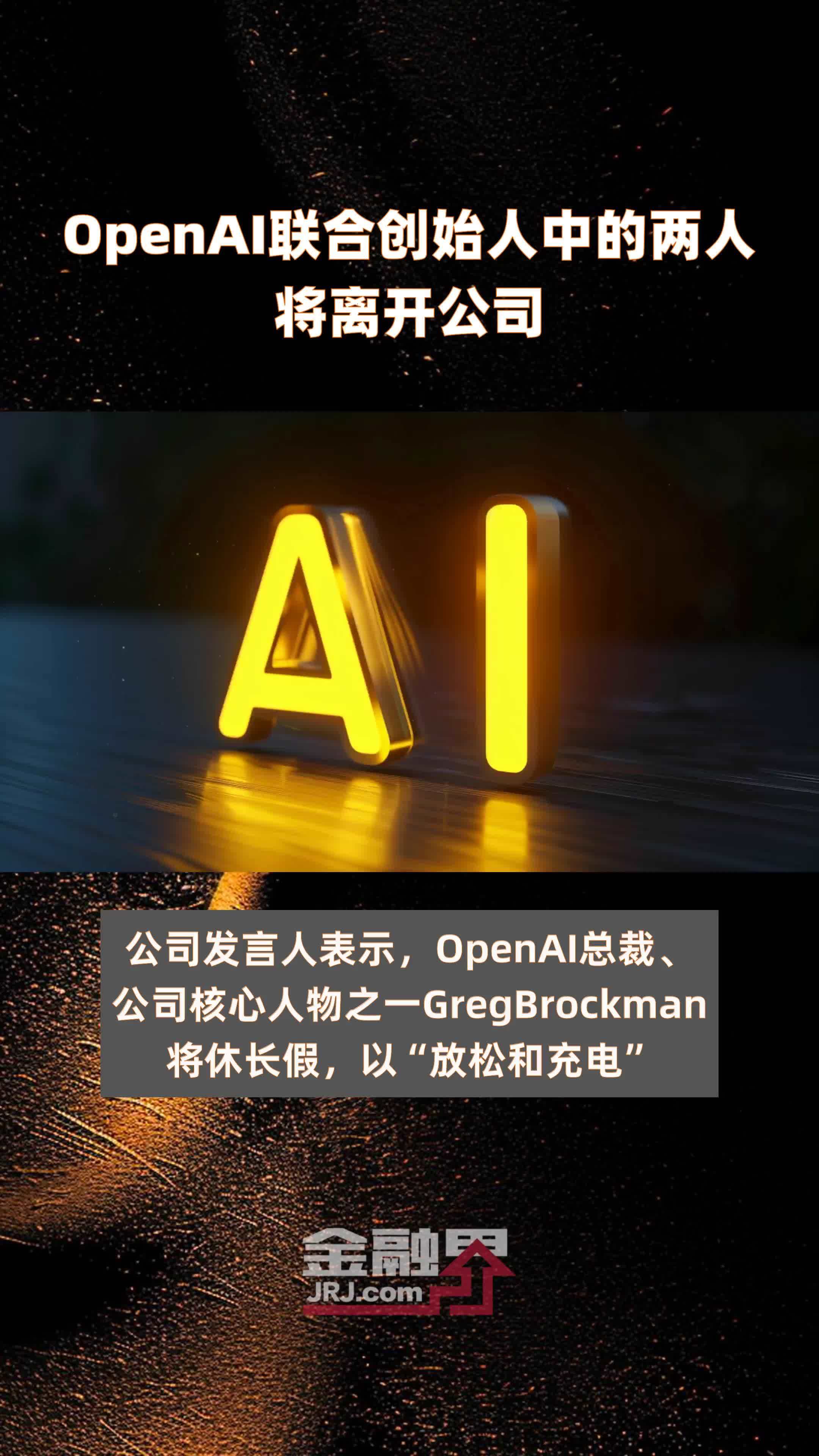 OpenAI联合创始人中的两人将离开公司|快报