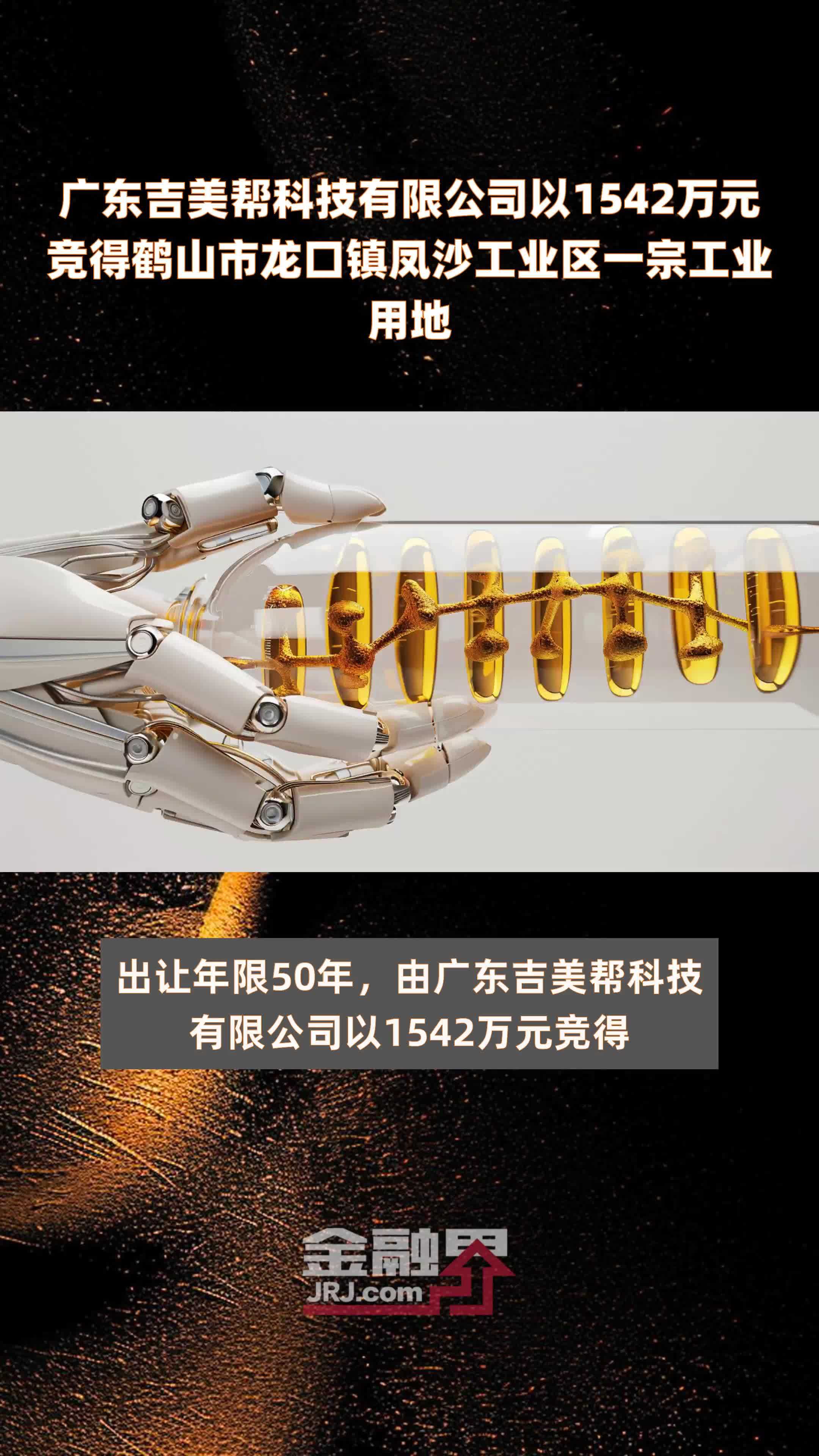 广东吉美帮科技有限公司以1542万元竞得鹤山市龙口镇凤沙工业区一宗工业用地 |快报