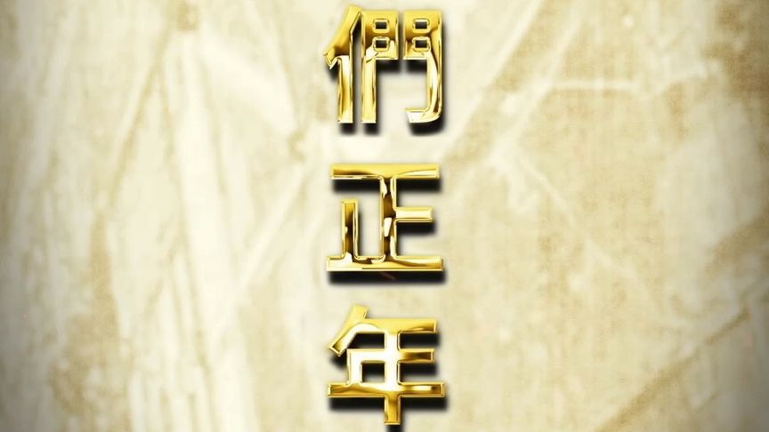 那时他们正年轻