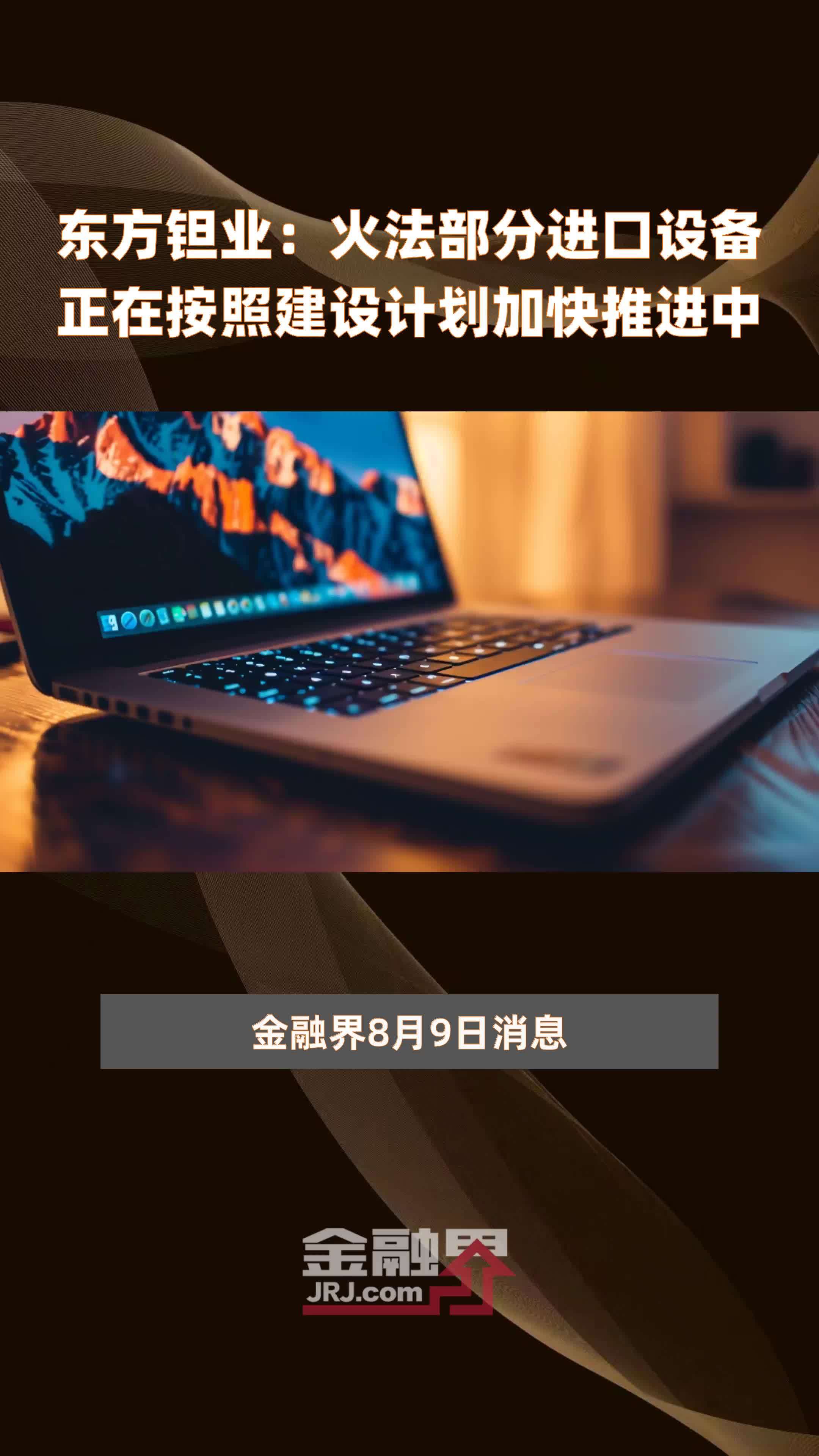 东方钽业：火法部分进口设备正在按照建设计划加快推进中|快报