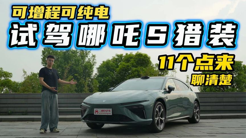 中国人造的增程式shooting brake，哪吒S猎装版有哪些看点？