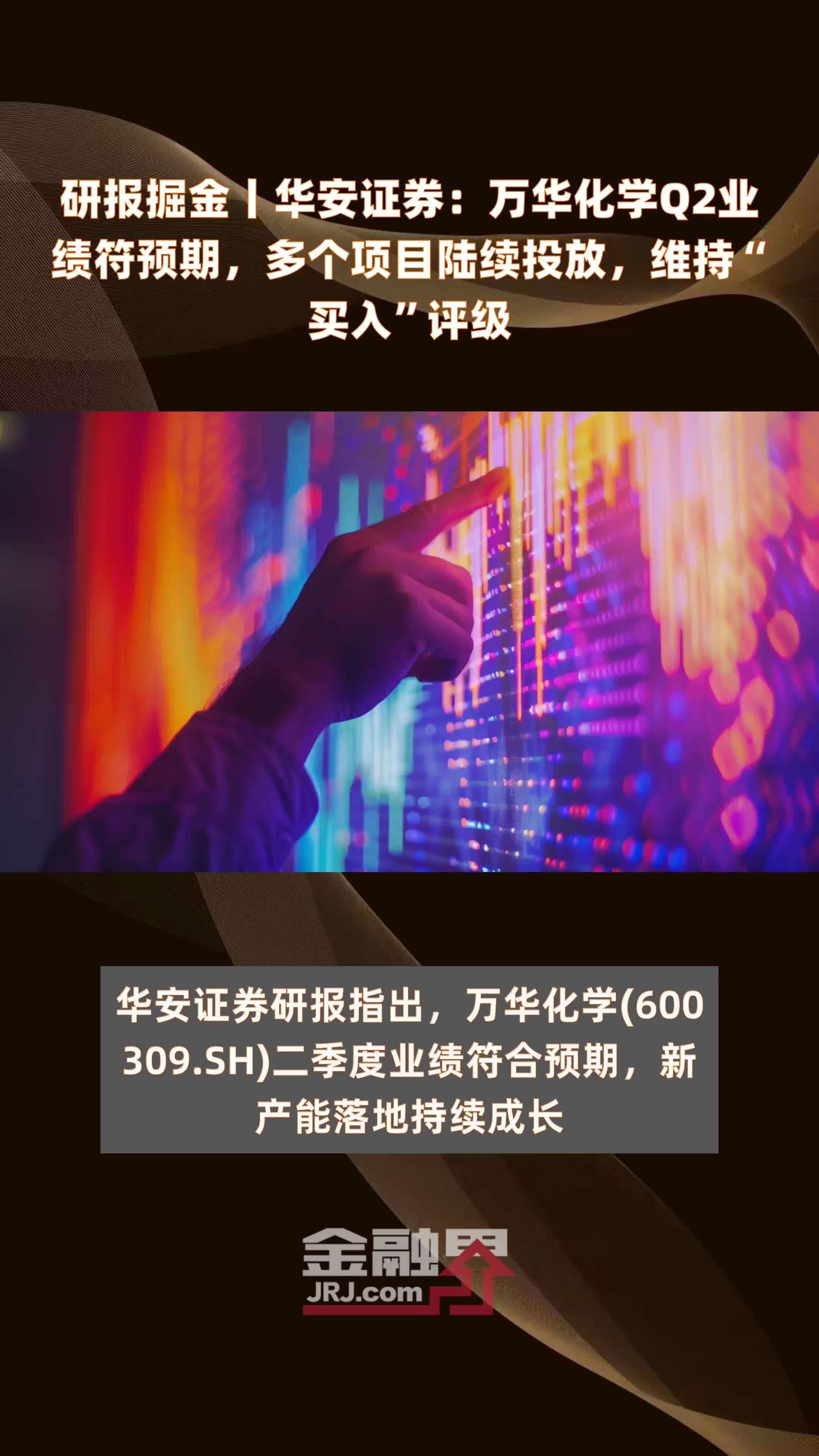 研报掘金丨华安证券：万华化学Q2业绩符预期，多个项目陆续投放，维持“买入”评级 |快报