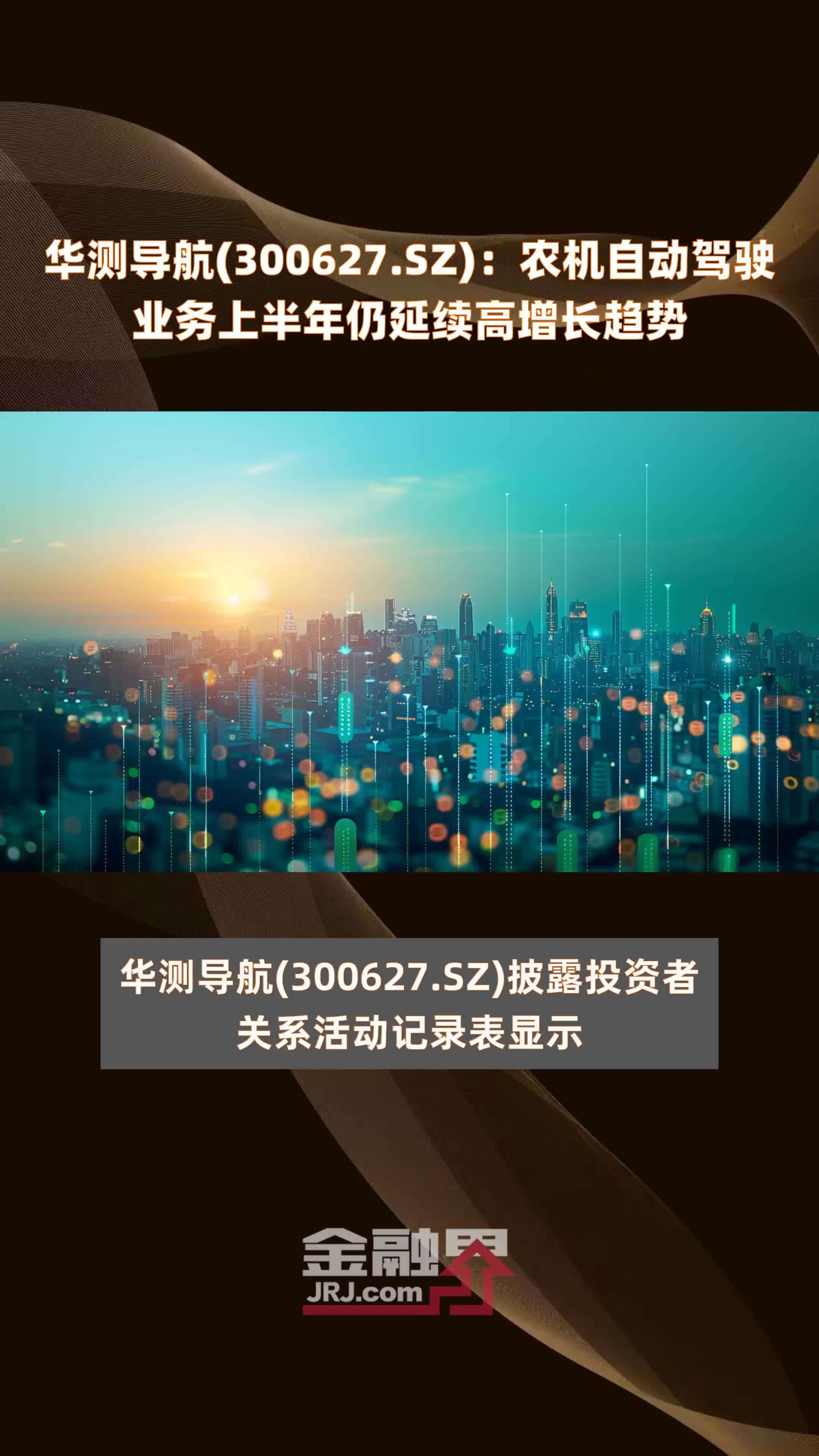 华测导航(300627.SZ)：农机自动驾驶业务上半年仍延续高增长趋势 |快报