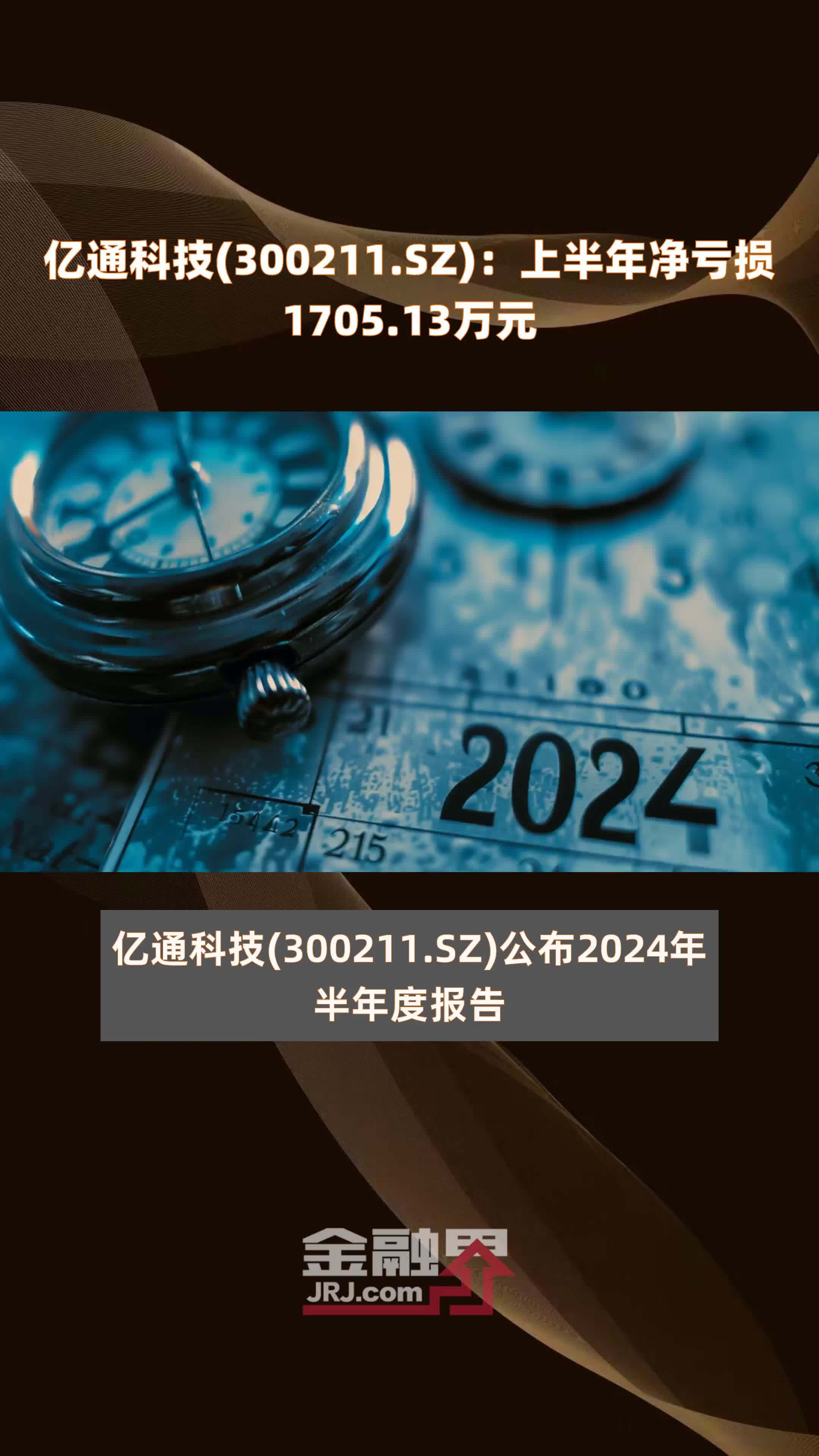 亿通科技(300211.SZ)：上半年净亏损1705.13万元 |快报
