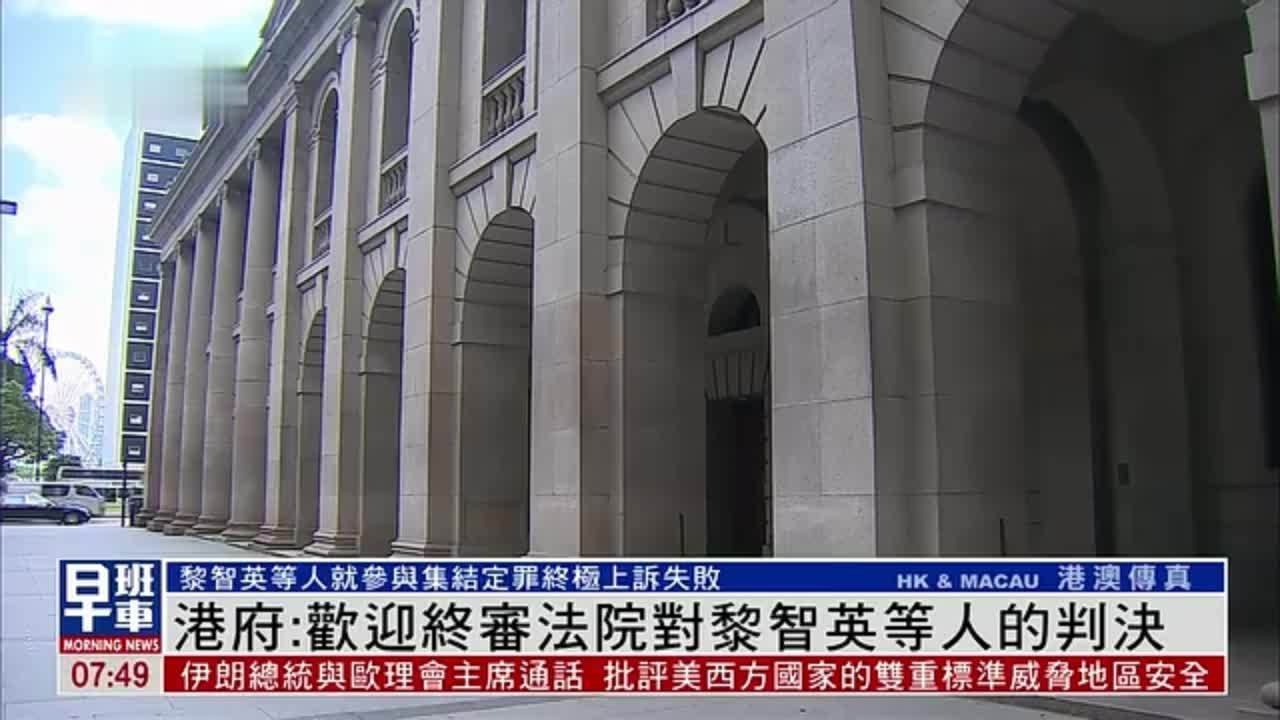 港府：欢迎终审法院对黎智英等人的判决