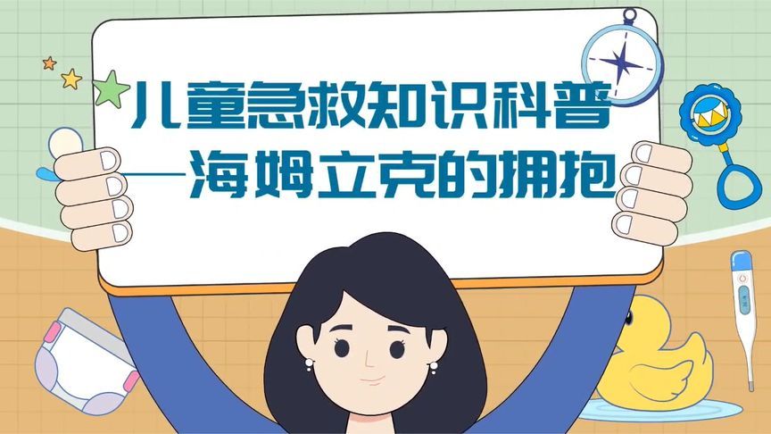 人人都该学会这份海姆立克急救法，关键时刻能救命！建议趁早学会