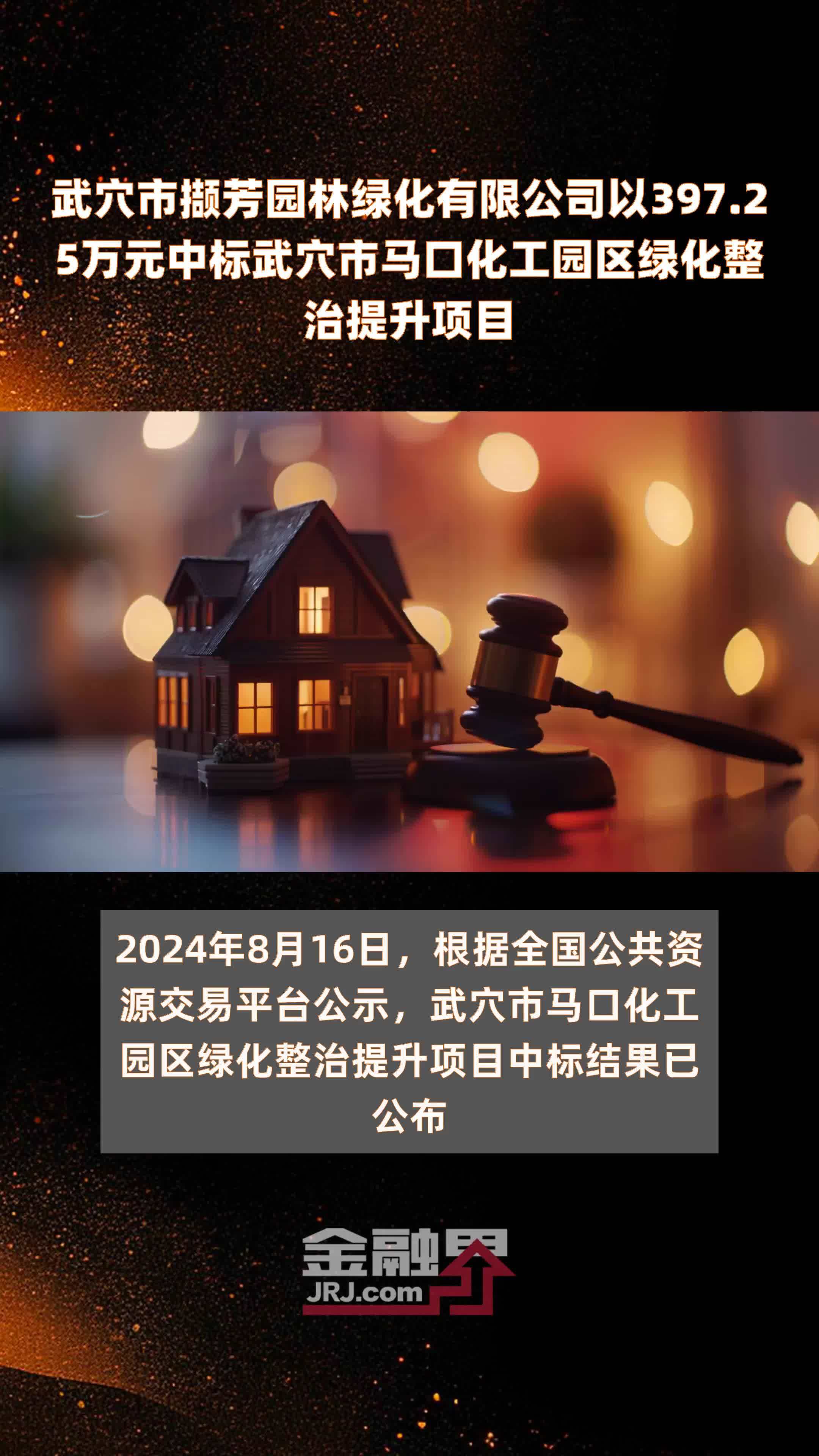 武穴市撷芳园林绿化有限公司以397.25万元中标武穴市马口化工园区绿化整治提升项目 |快报