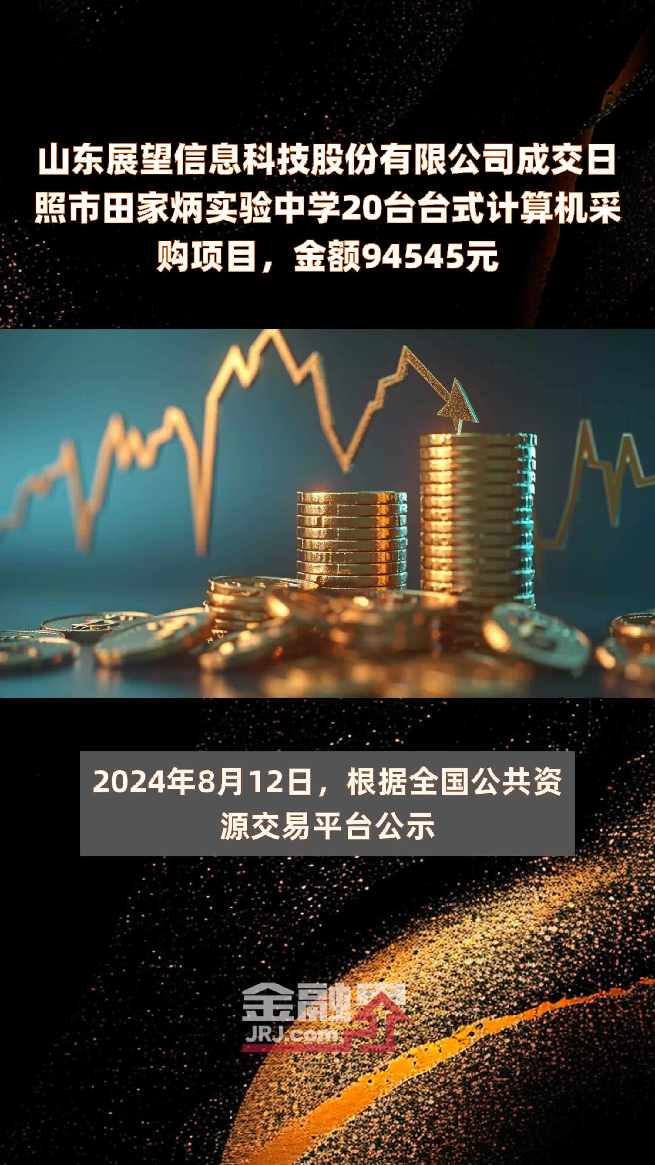 山东展望信息科技股份有限公司成交日照市田家炳实验中学20台台式计算机采购项目，金额94545元 |快报