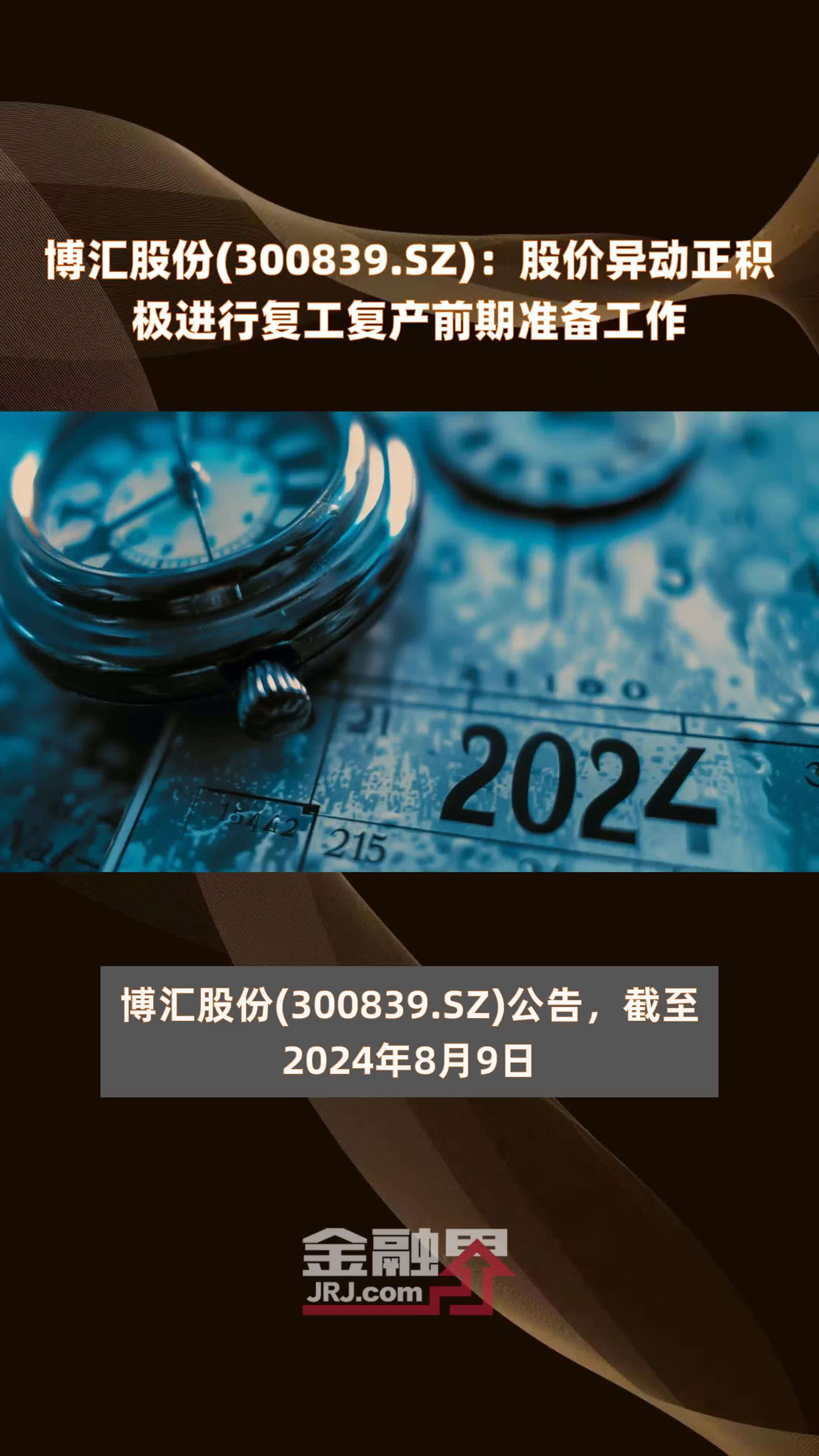 博汇股份(300839.SZ)：股价异动正积极进行复工复产前期准备工作 |快报