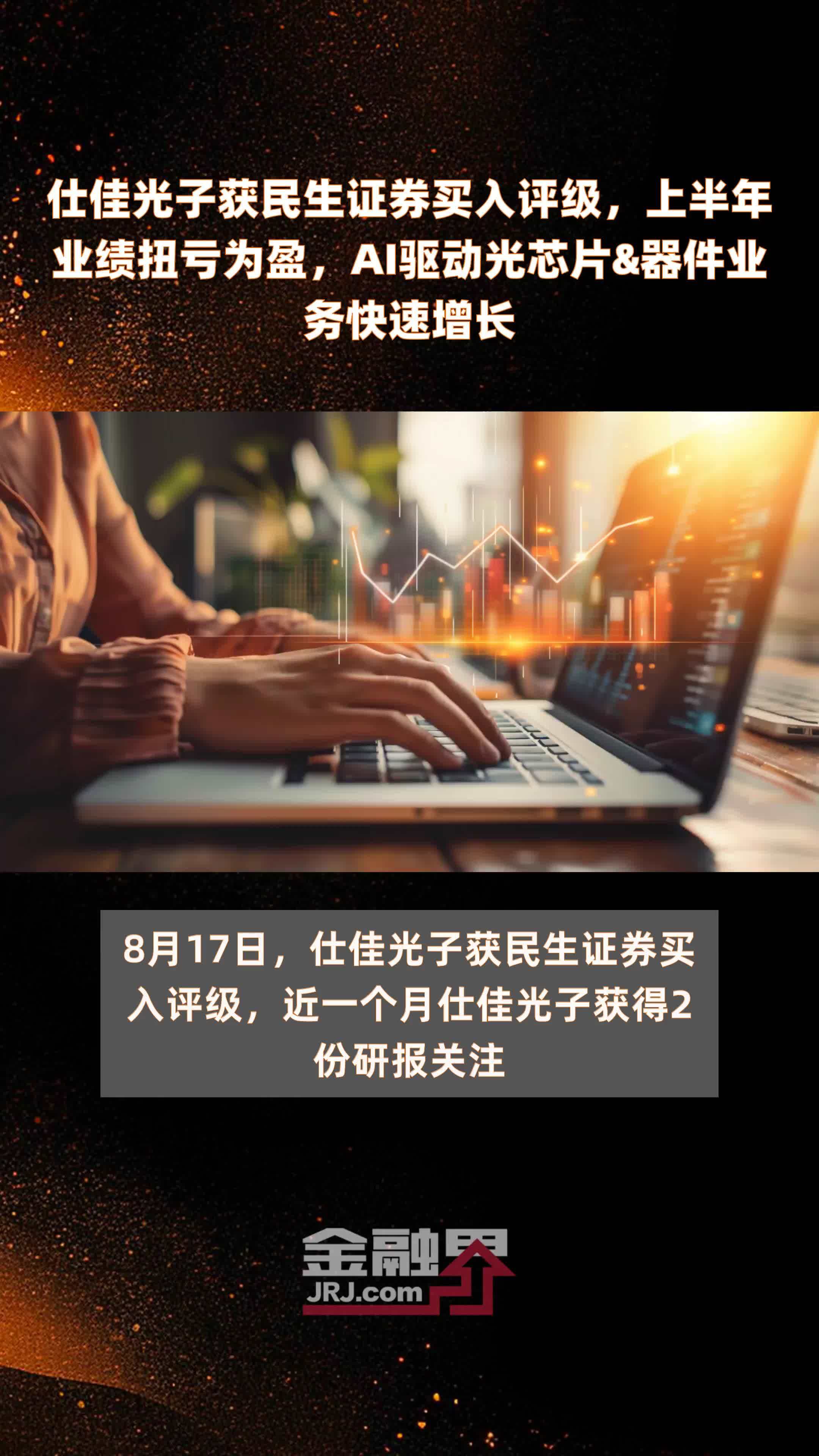 仕佳光子获民生证券买入评级，上半年业绩扭亏为盈，AI驱动光芯片&器件业务快速增长|快报