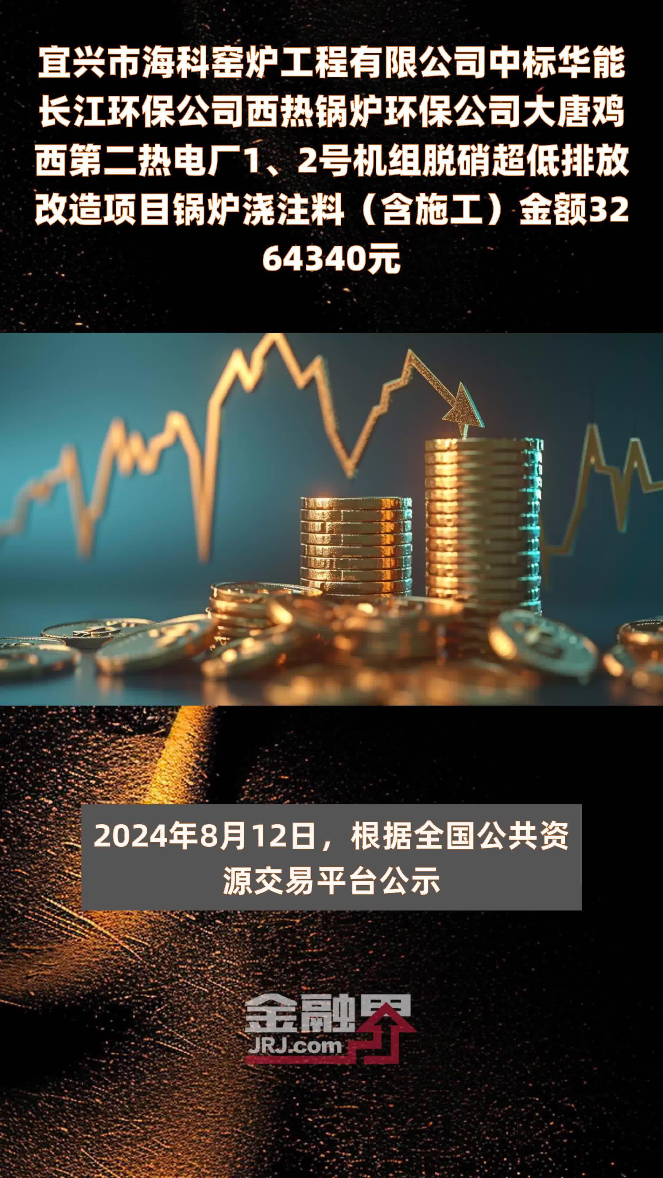 宜兴市海科窑炉工程有限公司中标华能长江环保公司西热锅炉环保公司大唐鸡西第二热电厂1、2号机组脱硝超低排放改造项目锅炉浇注料（含施工）金额3264340元 |快报