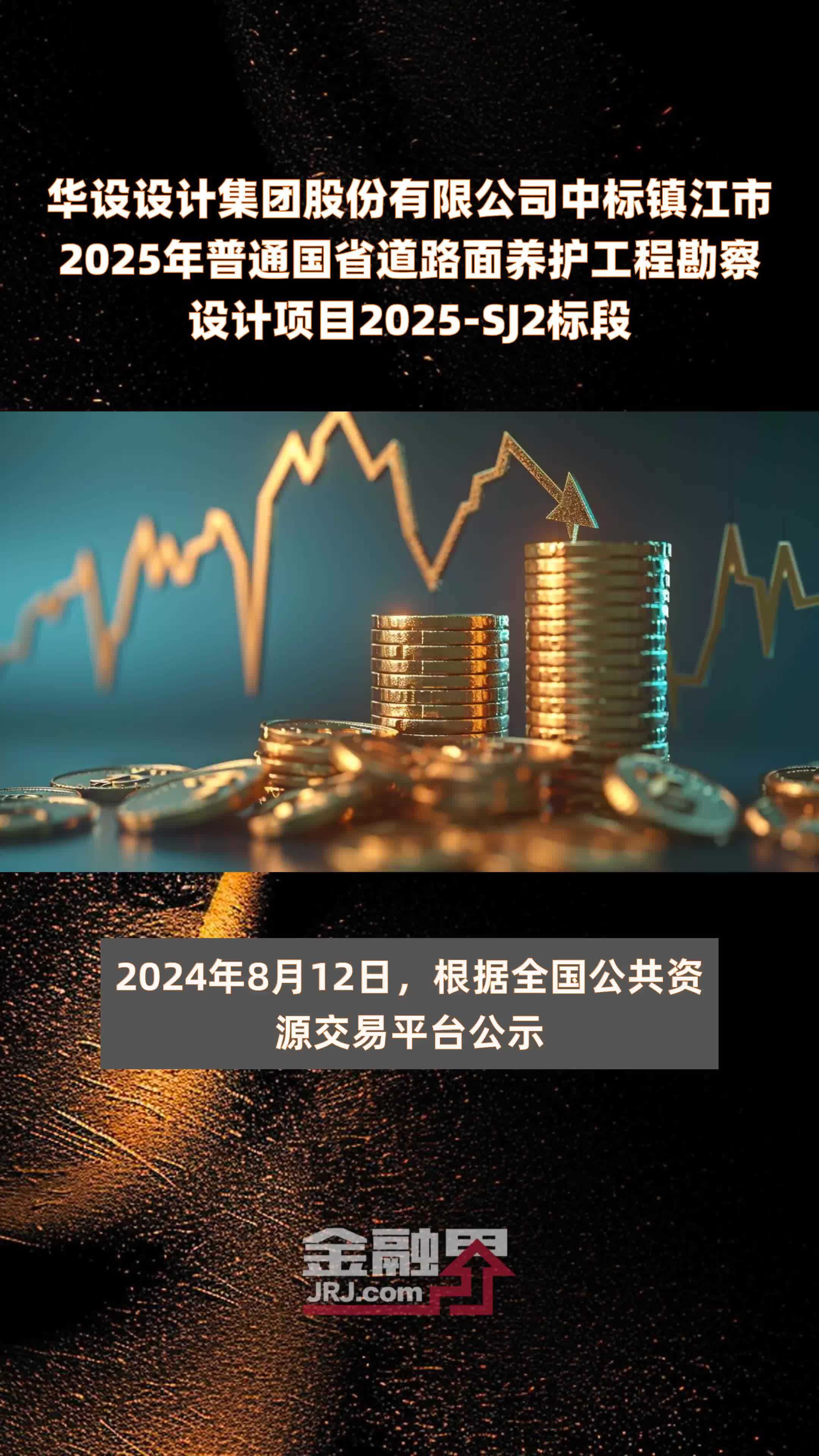 华设设计集团股份有限公司中标镇江市2025年普通国省道路面养护工程勘察设计项目2025-SJ2标段 |快报