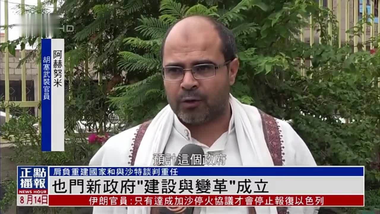 也门新政府“建设与变革”成立