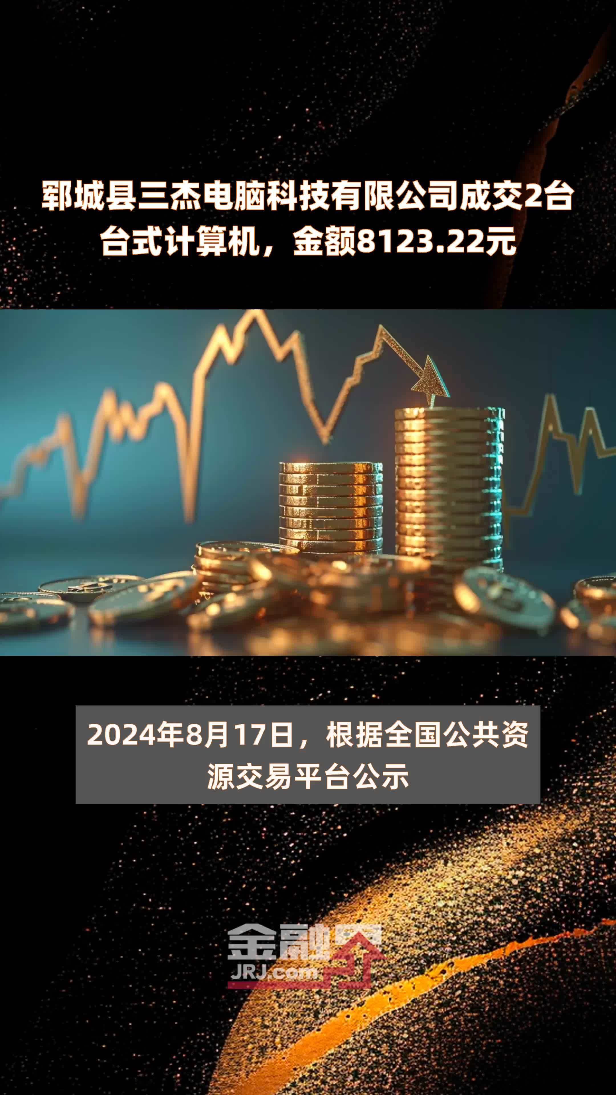 郓城县三杰电脑科技有限公司成交2台台式计算机，金额8123.22元 |快报