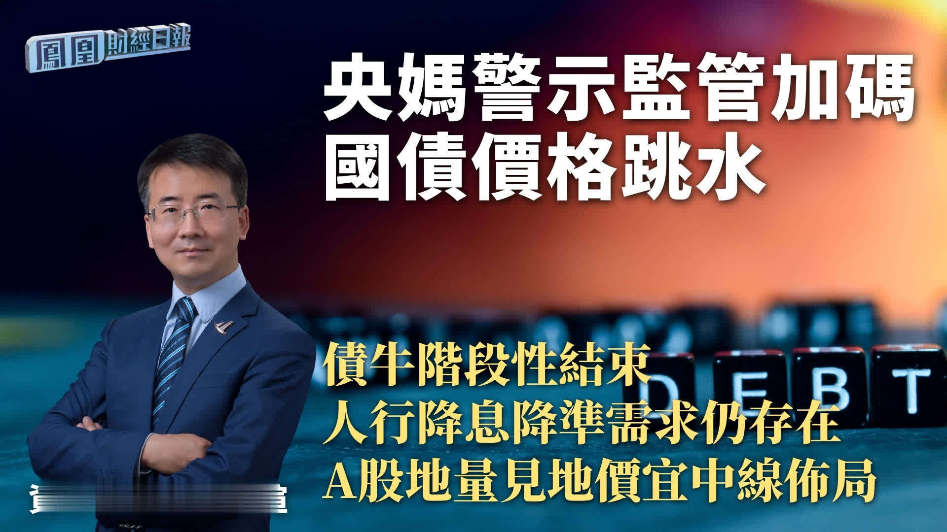 央妈警示监管加码国债价格跳水 吴煊：债牛阶段性结束 人行降息降准需求仍存在 A股地量见地价宜中线布局