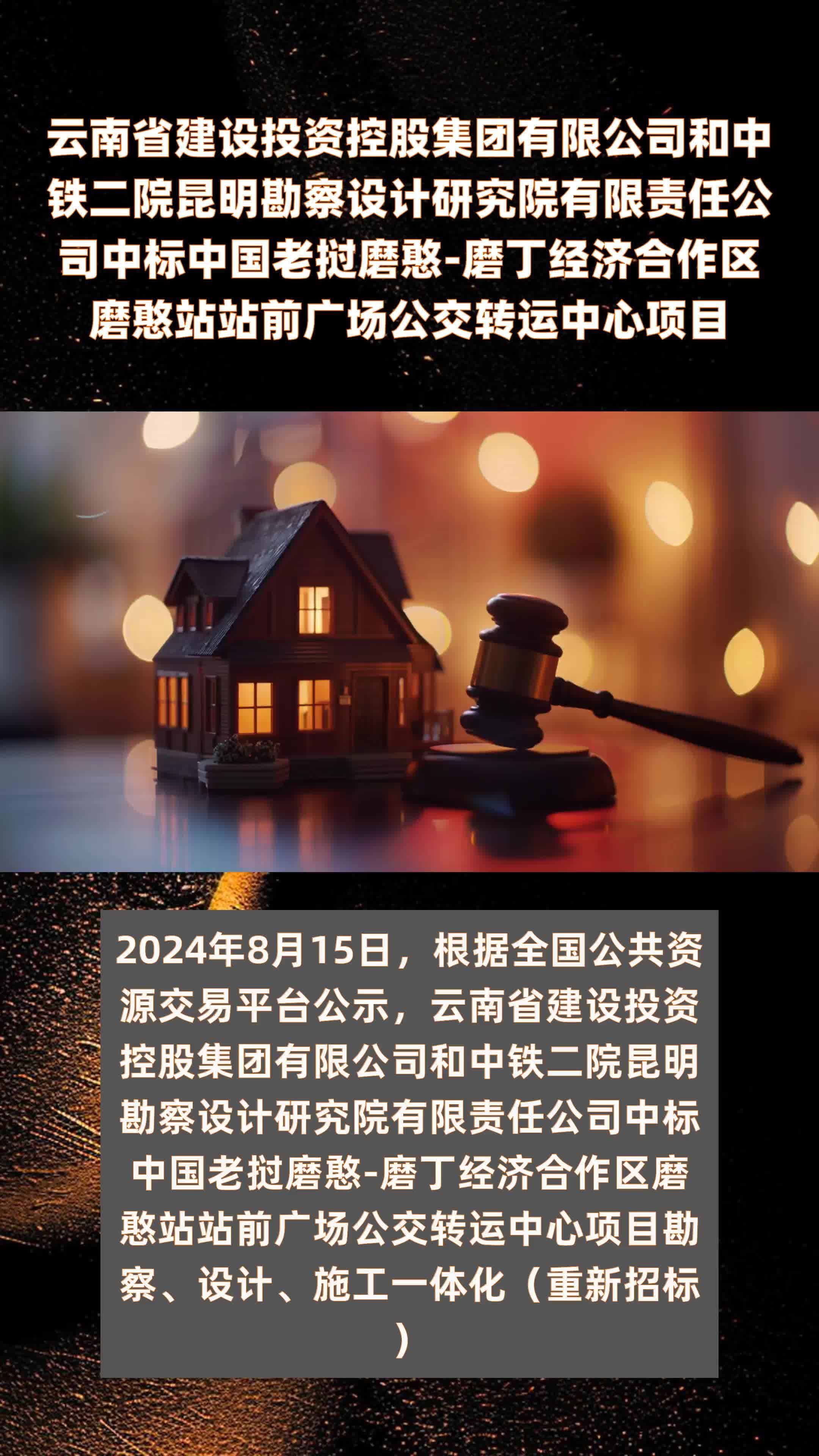 云南省建设投资控股集团有限公司和中铁二院昆明勘察设计研究院有限责任公司中标中国老挝磨憨-磨丁经济合作区磨憨站站前广场公交转运中心项目|快报
