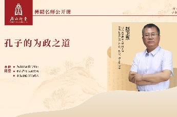 尼山讲堂 | 赵卫东：孔子的为政之道