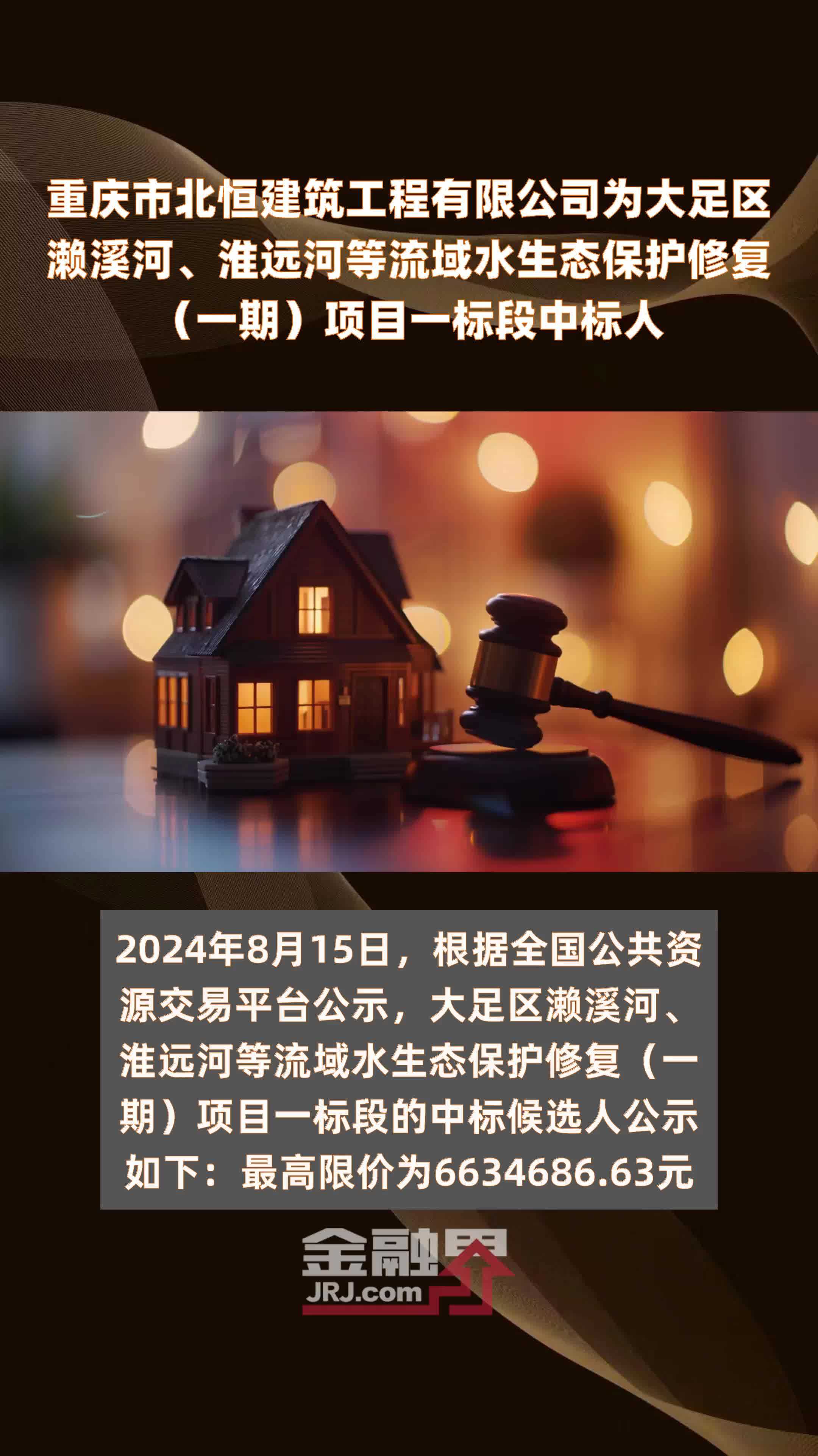 重庆市北恒建筑工程有限公司为大足区濑溪河、淮远河等流域水生态保护修复（一期）项目一标段中标人|快报