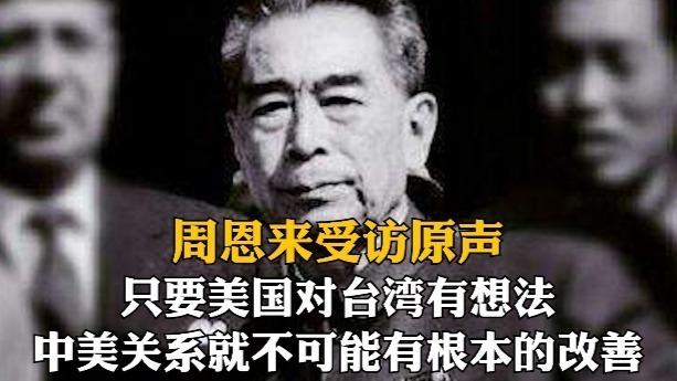 周恩来受访原声：只要美国对台湾有想法，中美关系就不可能有根本的改善