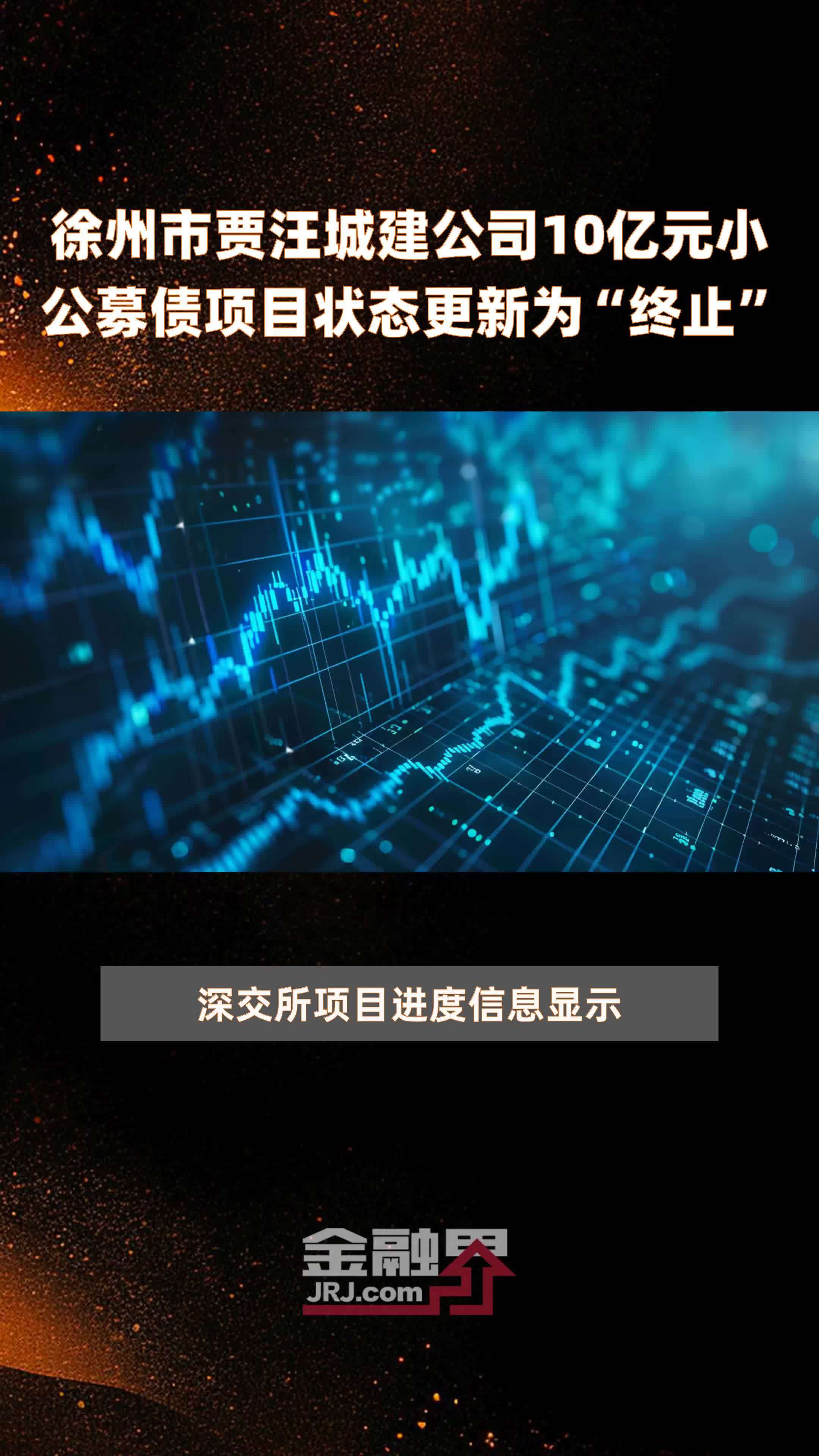 徐州市贾汪城建公司10亿元小公募债项目状态更新为“终止” |快报
