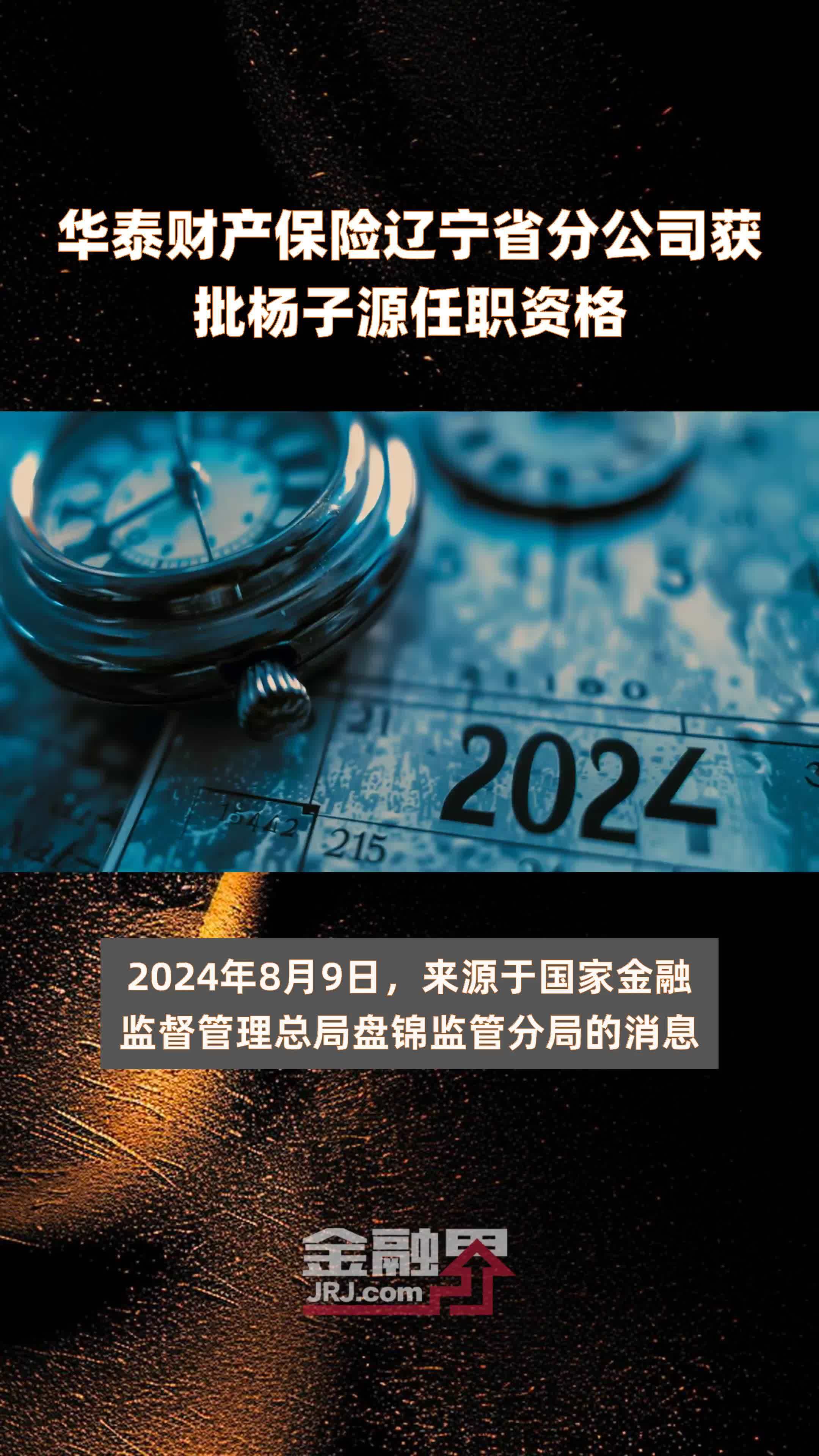 华泰财产保险辽宁省分公司获批杨子源任职资格|快报