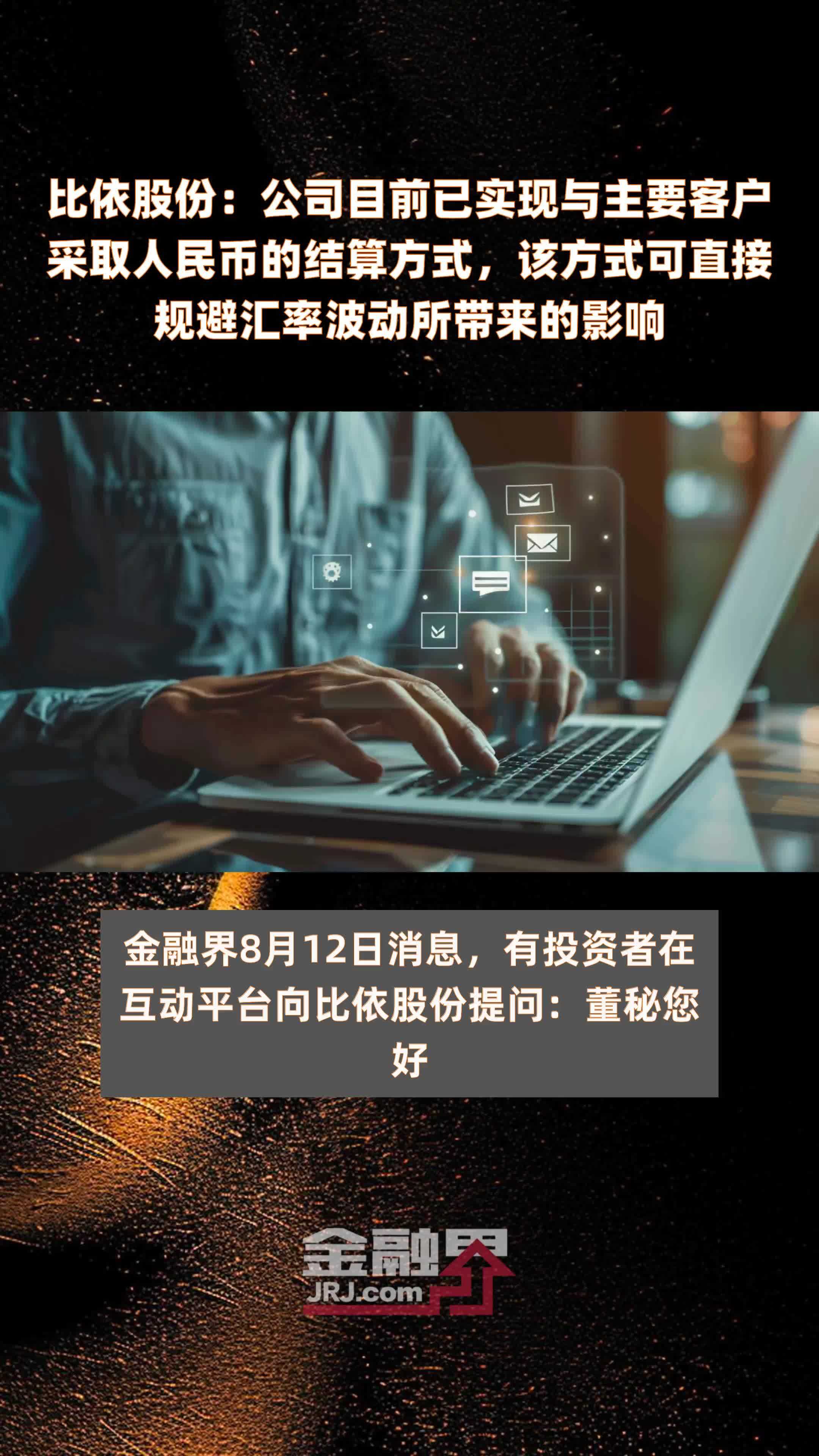 比依股份：公司目前已实现与主要客户采取人民币的结算方式，该方式可直接规避汇率波动所带来的影响|快报