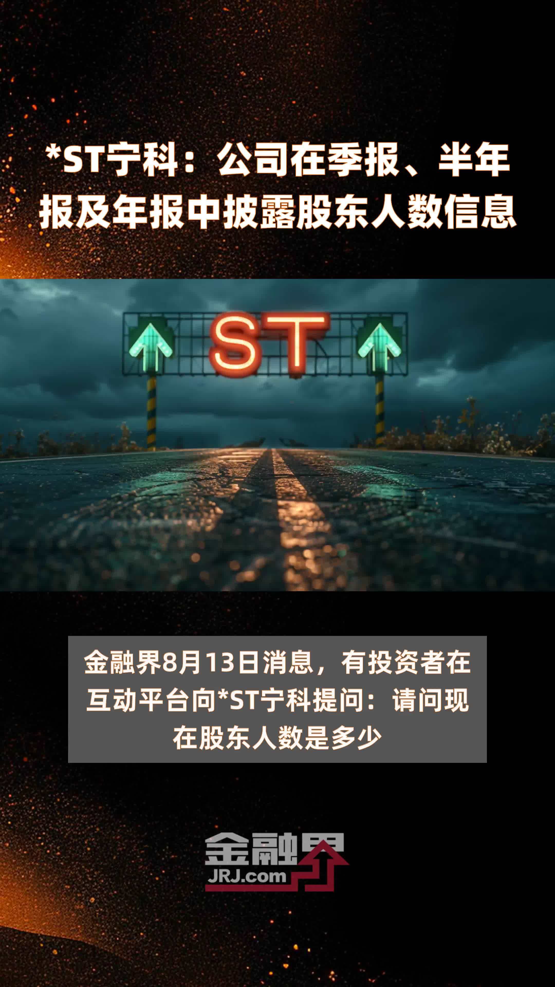 *ST宁科：公司在季报、半年报及年报中披露股东人数信息|快报