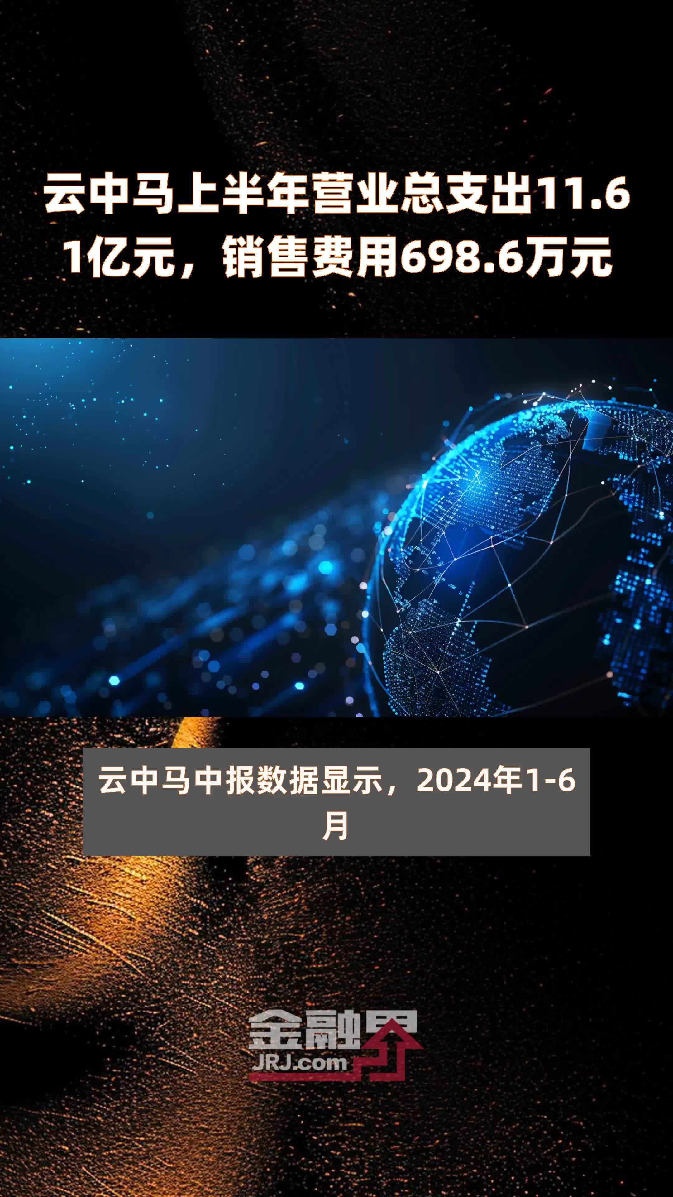 云中马上半年营业总支出11.61亿元，销售费用698.6万元 |快报