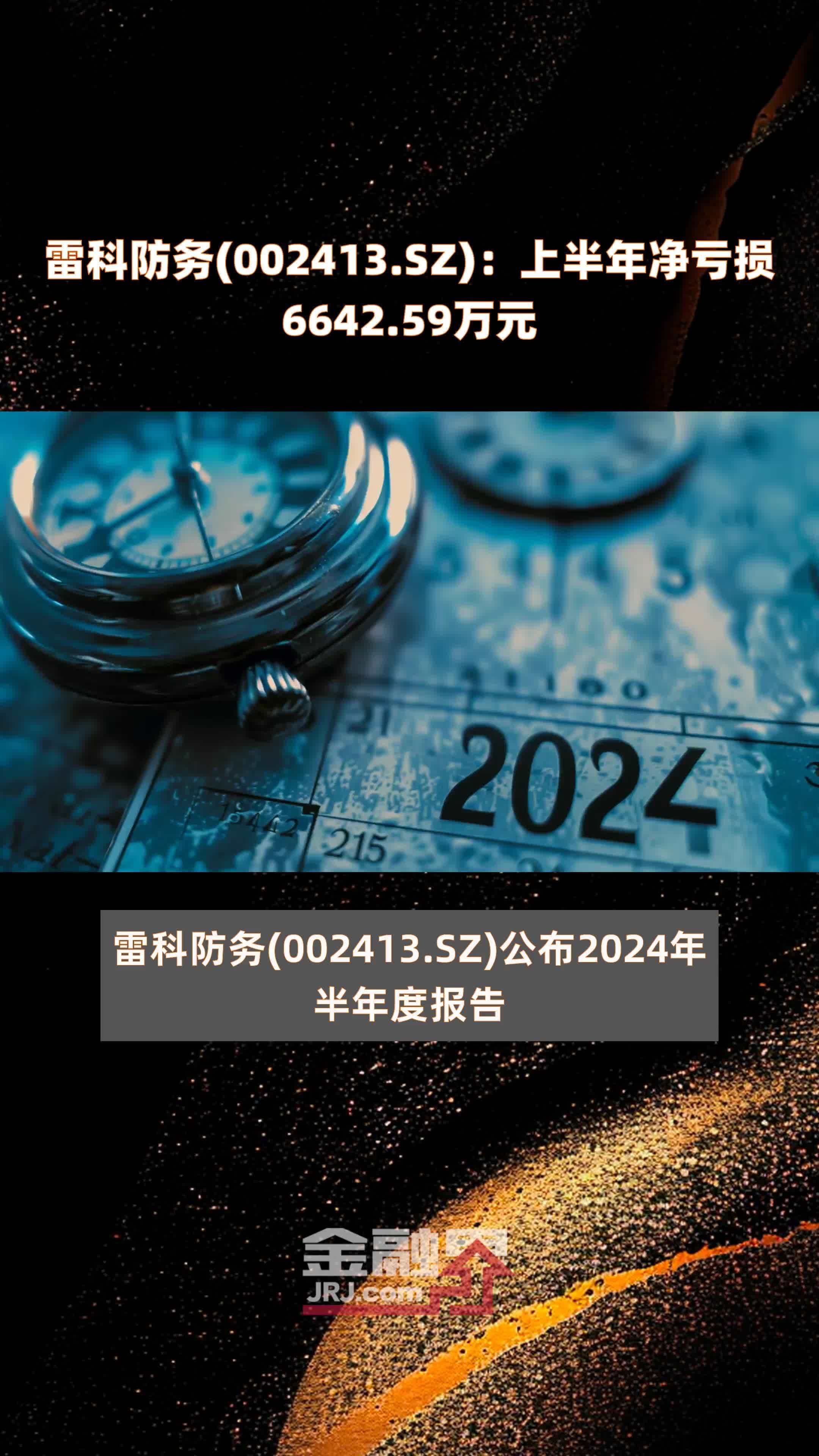 雷科防务(002413.sz):上半年净亏损6642.59万元 |快报_凤凰网视频_凤