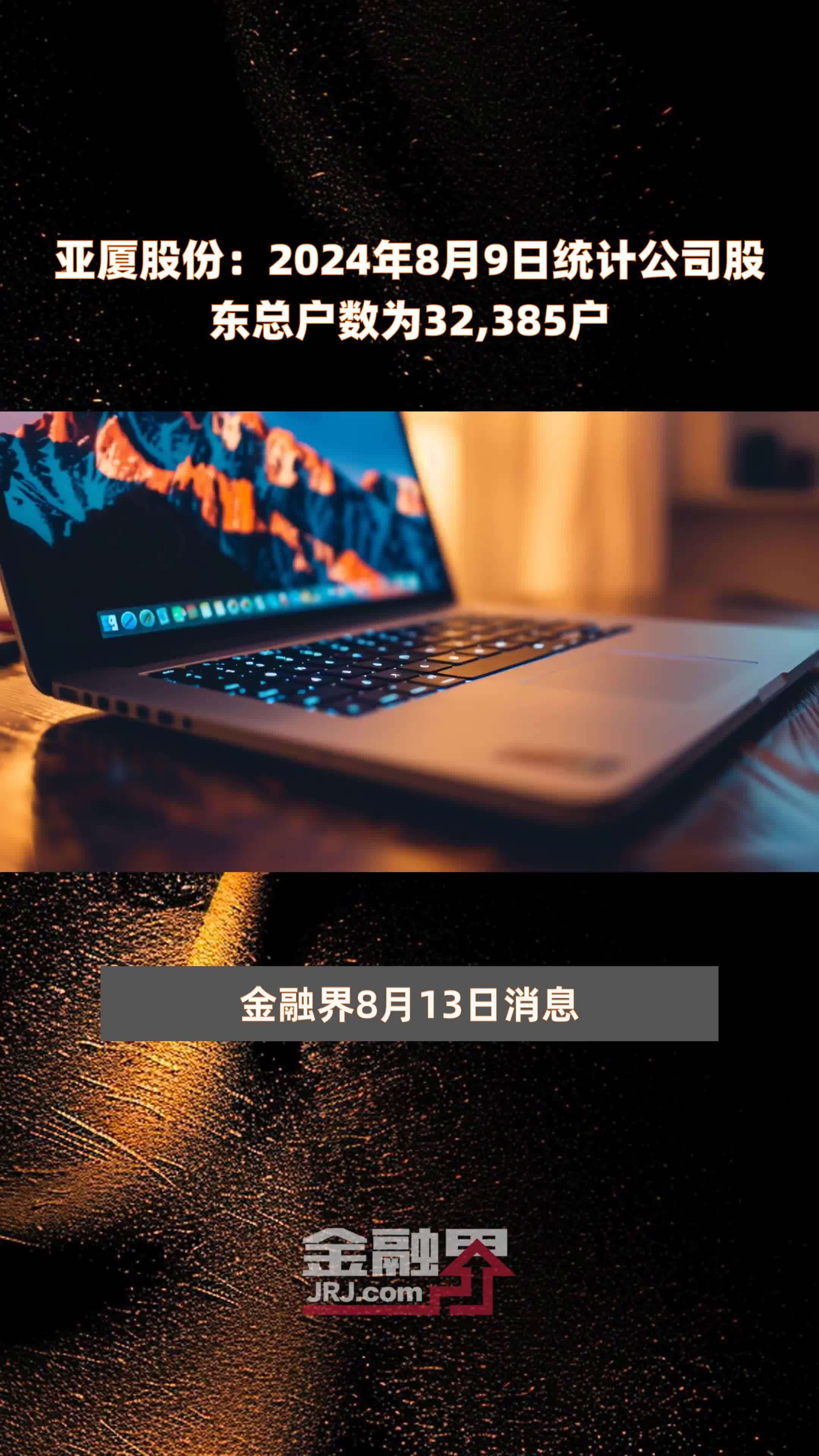 亚厦股份：2024年8月9日统计公司股东总户数为32,385户 |快报