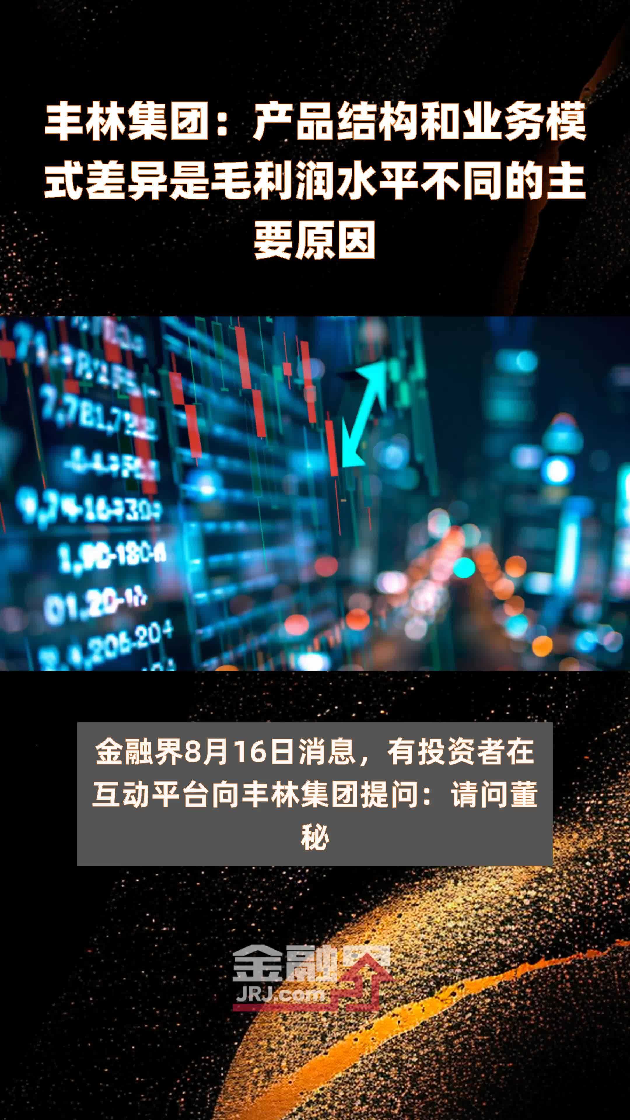 丰林集团：产品结构和业务模式差异是毛利润水平不同的主要原因|快报