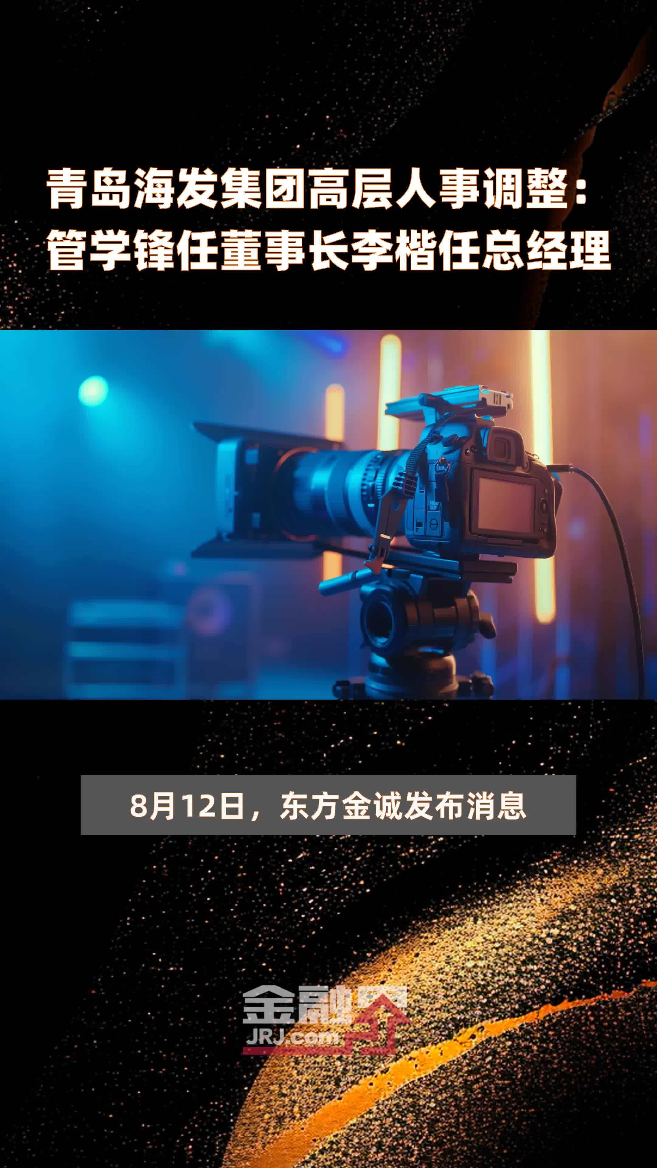 青岛海发集团高层人事调整：管学锋任董事长李楷任总经理|快报