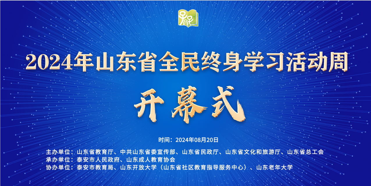 齐鲁大地再掀学习热潮 2024年山东省全民终身学习活动周即将启动