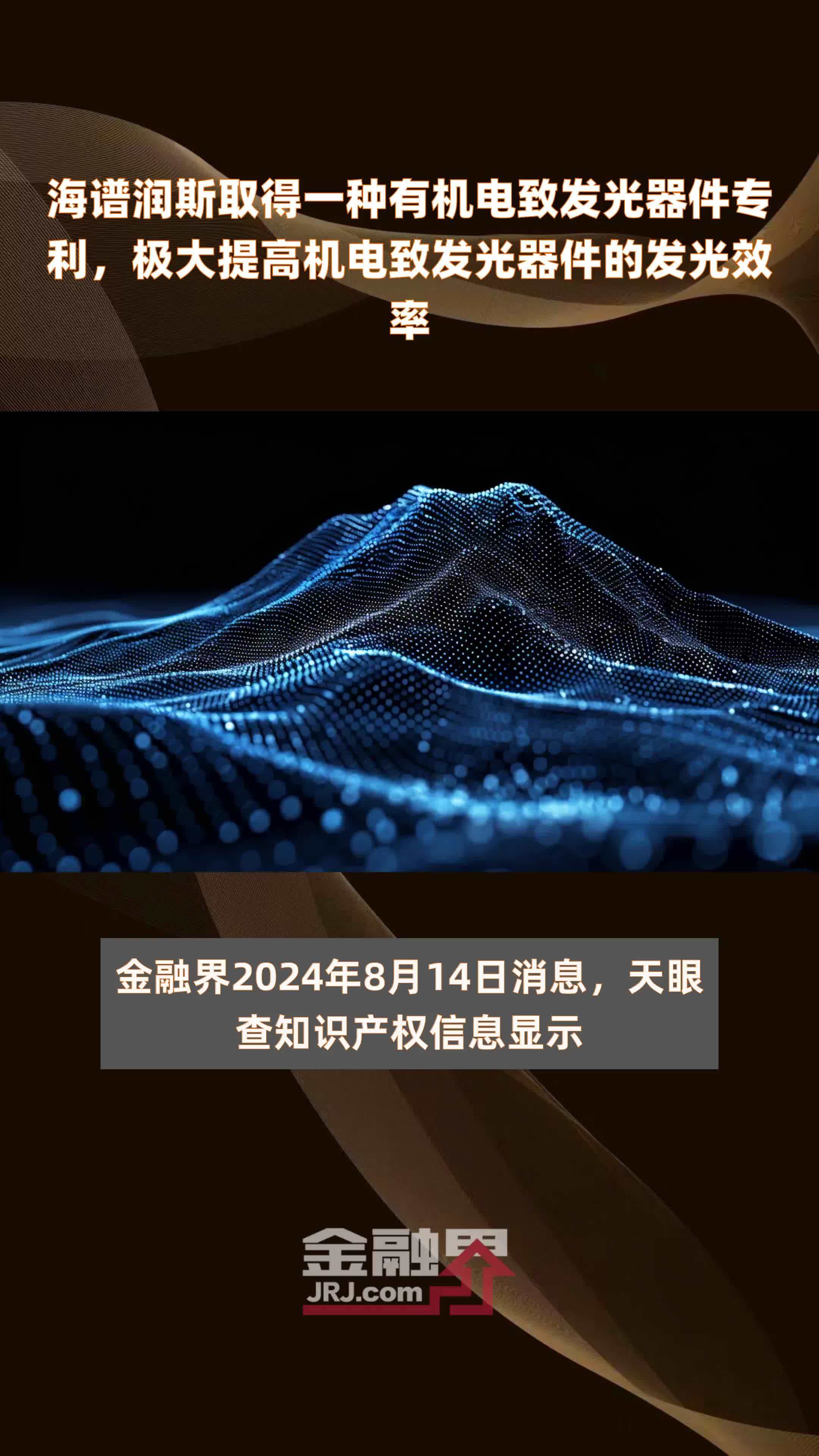 海谱润斯取得一种有机电致发光器件专利，极大提高机电致发光器件的发光效率|快报