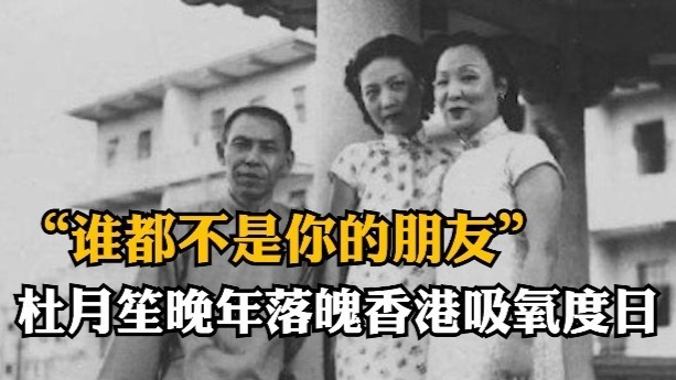 “谁都不是你的朋友”,杜月笙晚年落魄香港吸氧度日