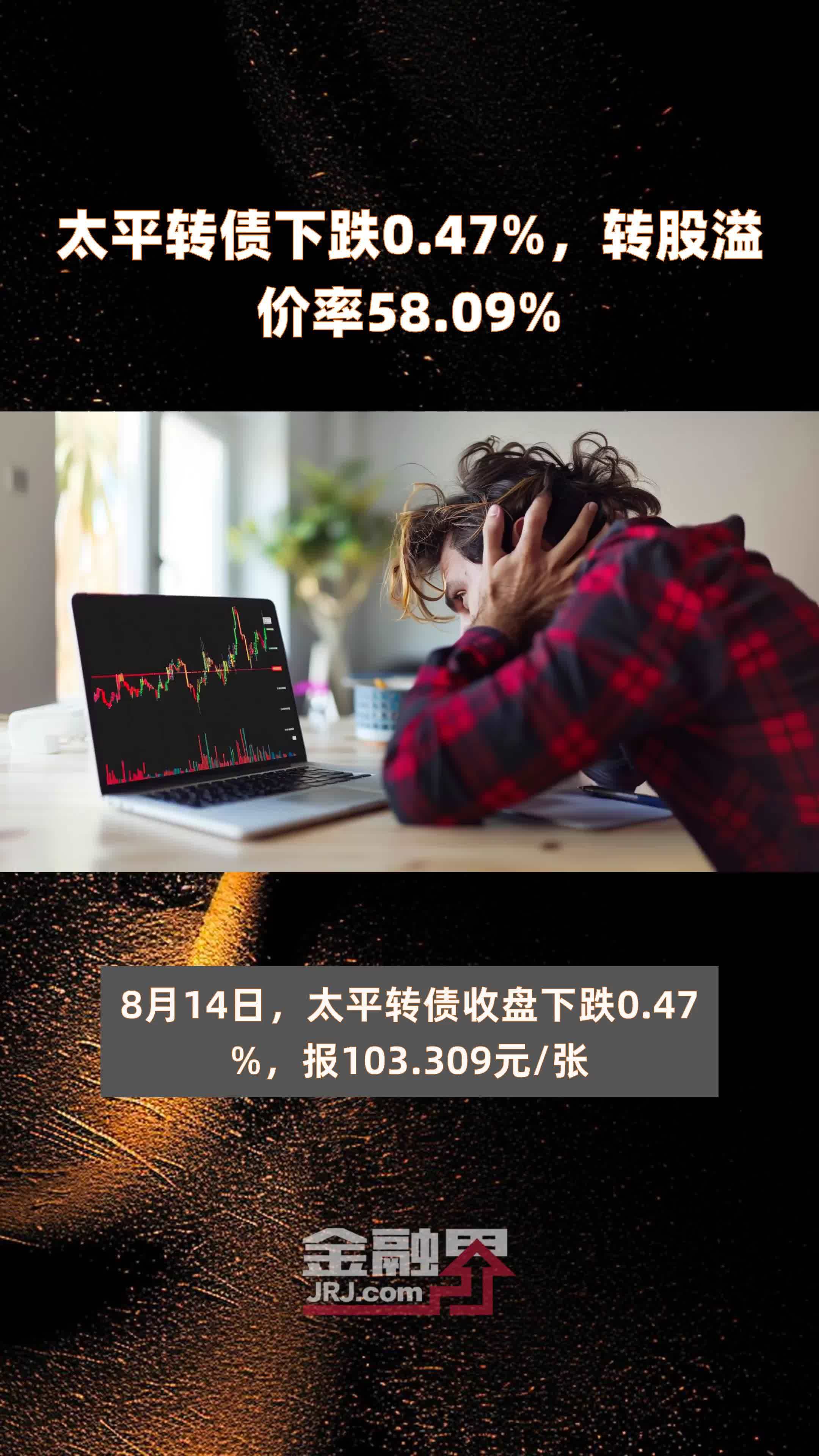 太平转债下跌0.47%，转股溢价率58.09% |快报