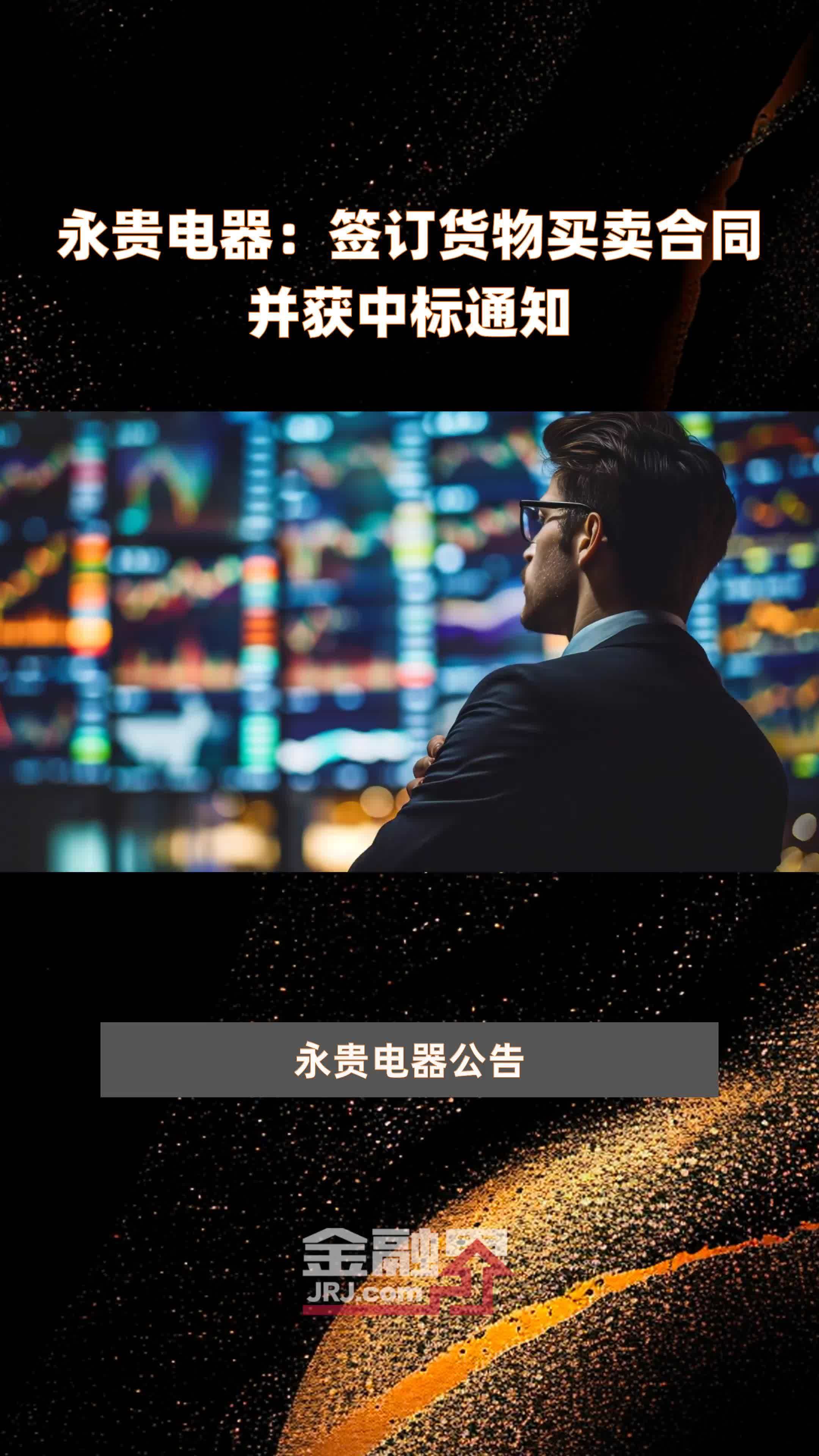 永贵电器：签订货物买卖合同并获中标通知|快报