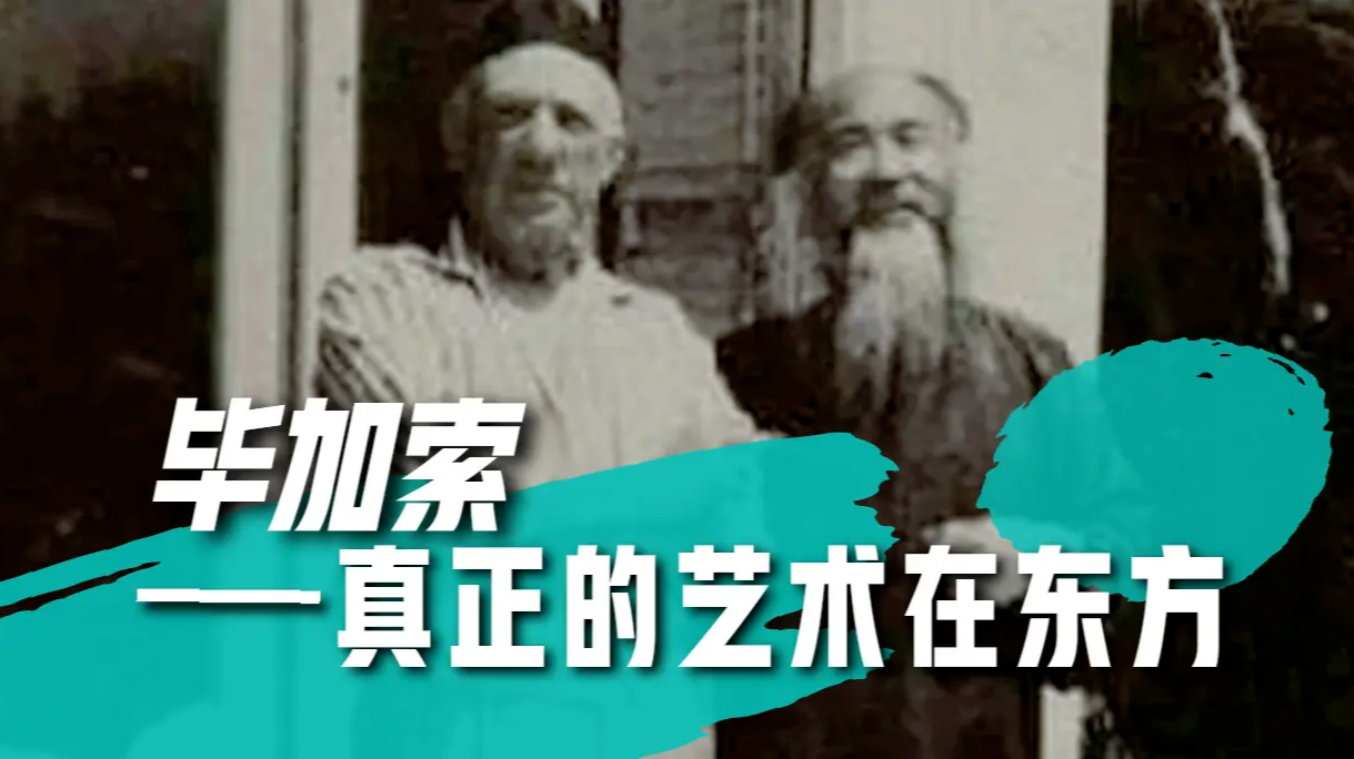 张大千来到法国拜访，毕加索：实际上真正的艺术在东方