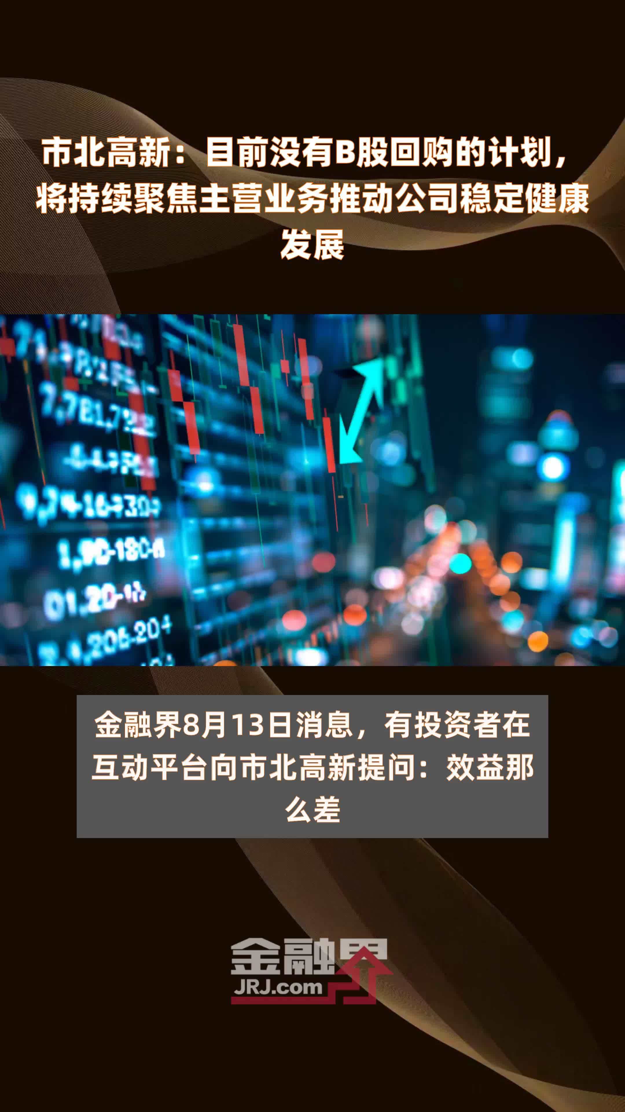 市北高新：目前没有B股回购的计划，将持续聚焦主营业务推动公司稳定健康发展|快报