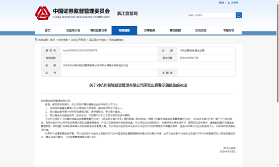 因部分基金涉嫌虚假宣传夸大推介 杭州联域投资被监管警示