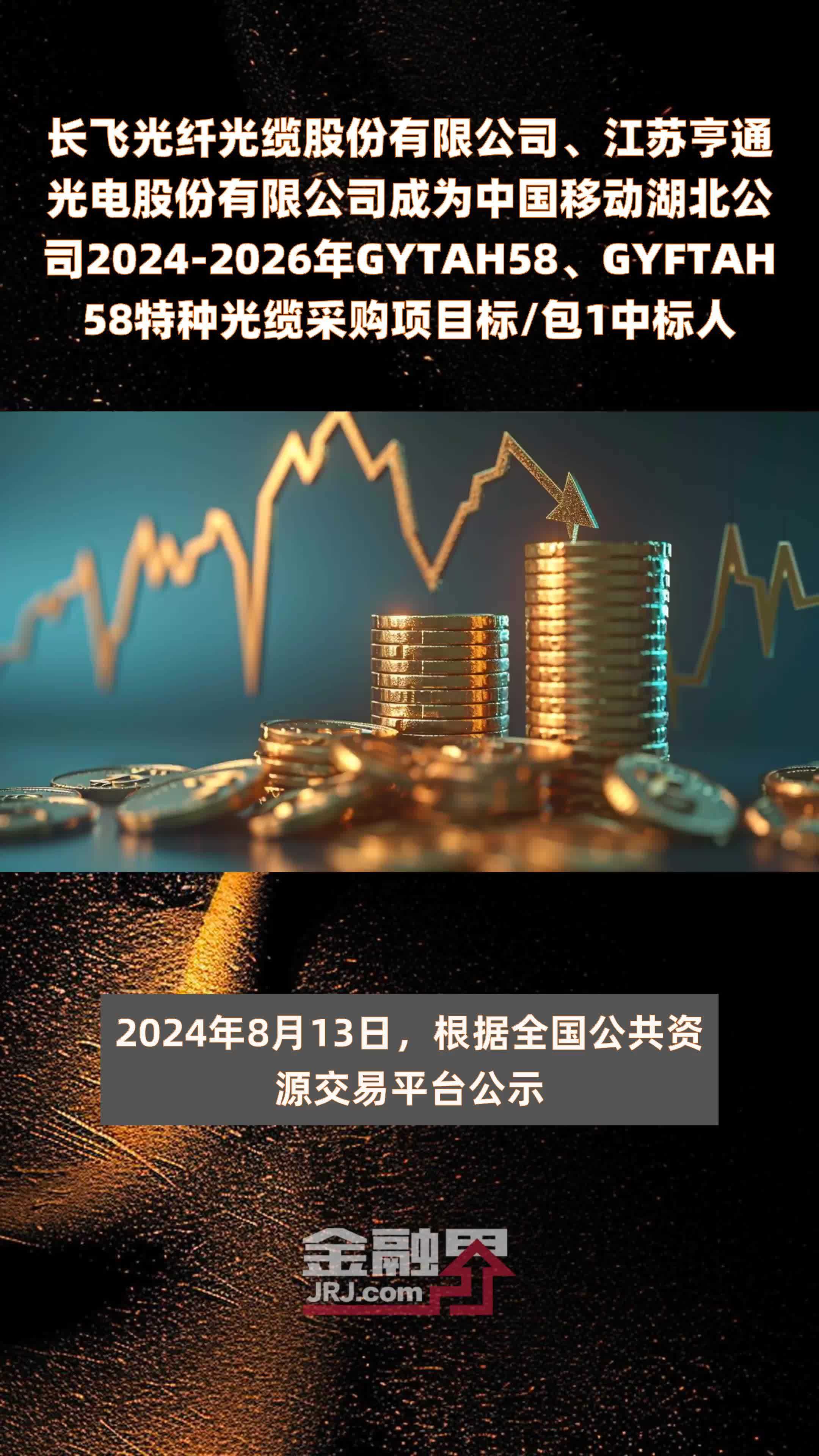 长飞光纤光缆股份有限公司、江苏亨通光电股份有限公司成为中国移动湖北公司2024-2026年GYTAH58、GYFTAH58特种光缆采购项目标/包1中标人 |快报