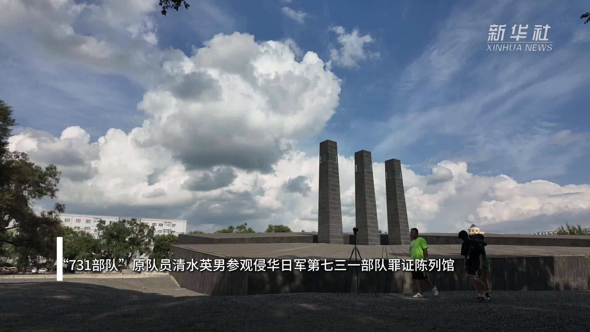 新华全媒+｜“731部队”原队员清水英男参观侵华日军第七三一部队罪证陈列馆