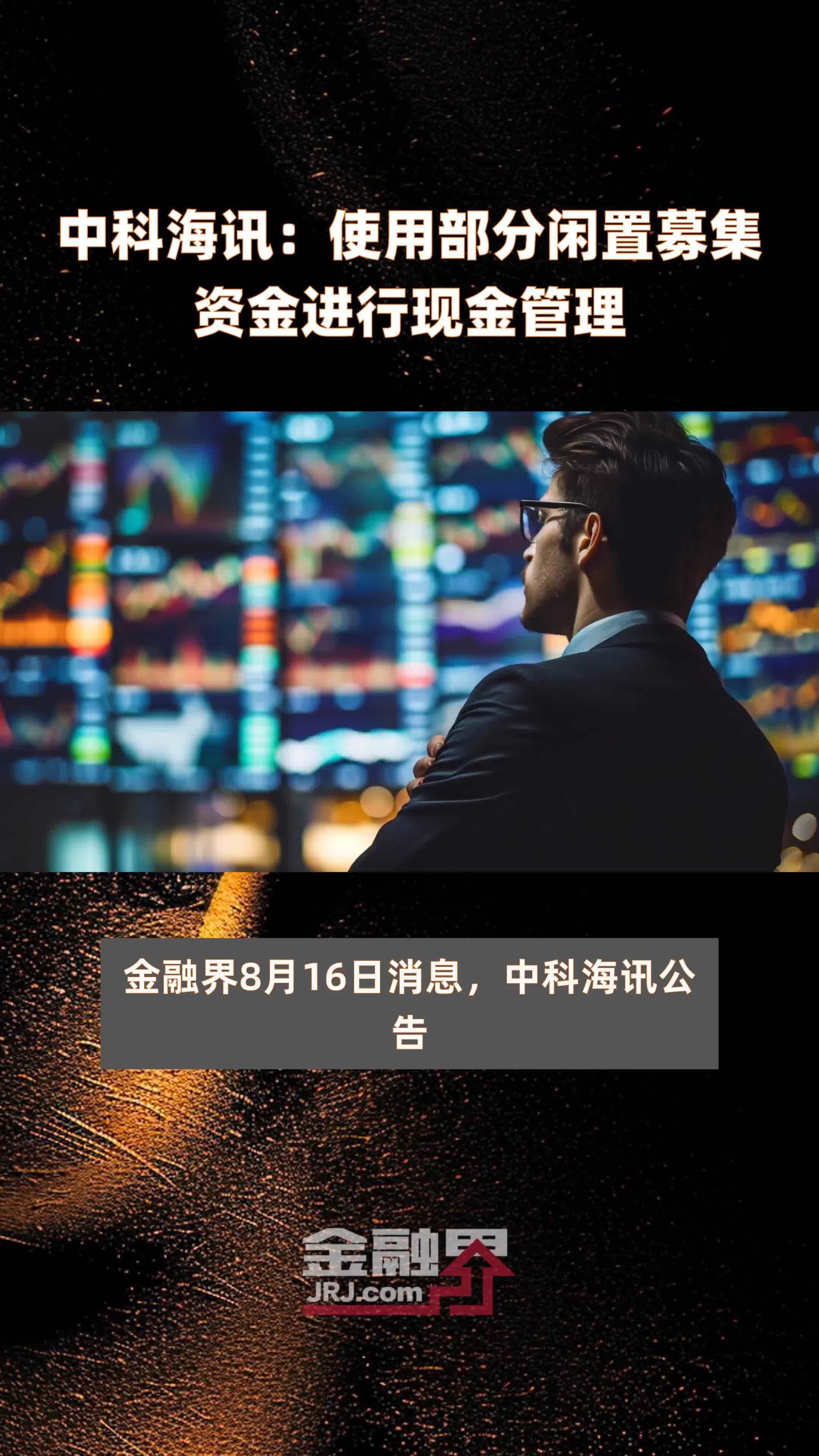 中科海讯：使用部分闲置募集资金进行现金管理|快报