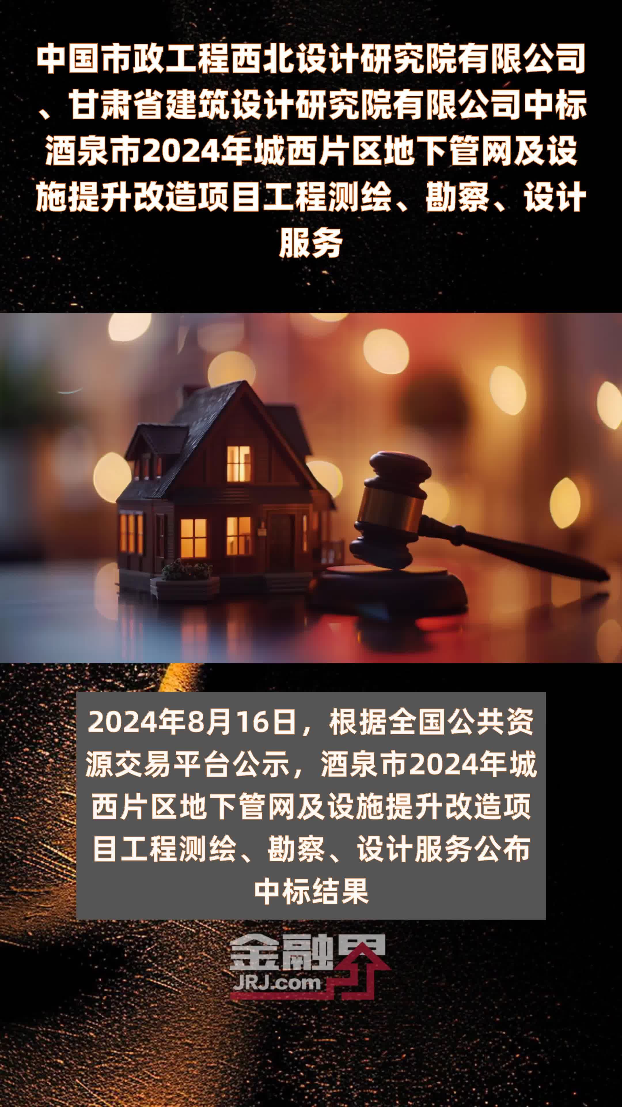 中国市政工程西北设计研究院有限公司、甘肃省建筑设计研究院有限公司中标酒泉市2024年城西片区地下管网及设施提升改造项目工程测绘、勘察、设计服务 |快报