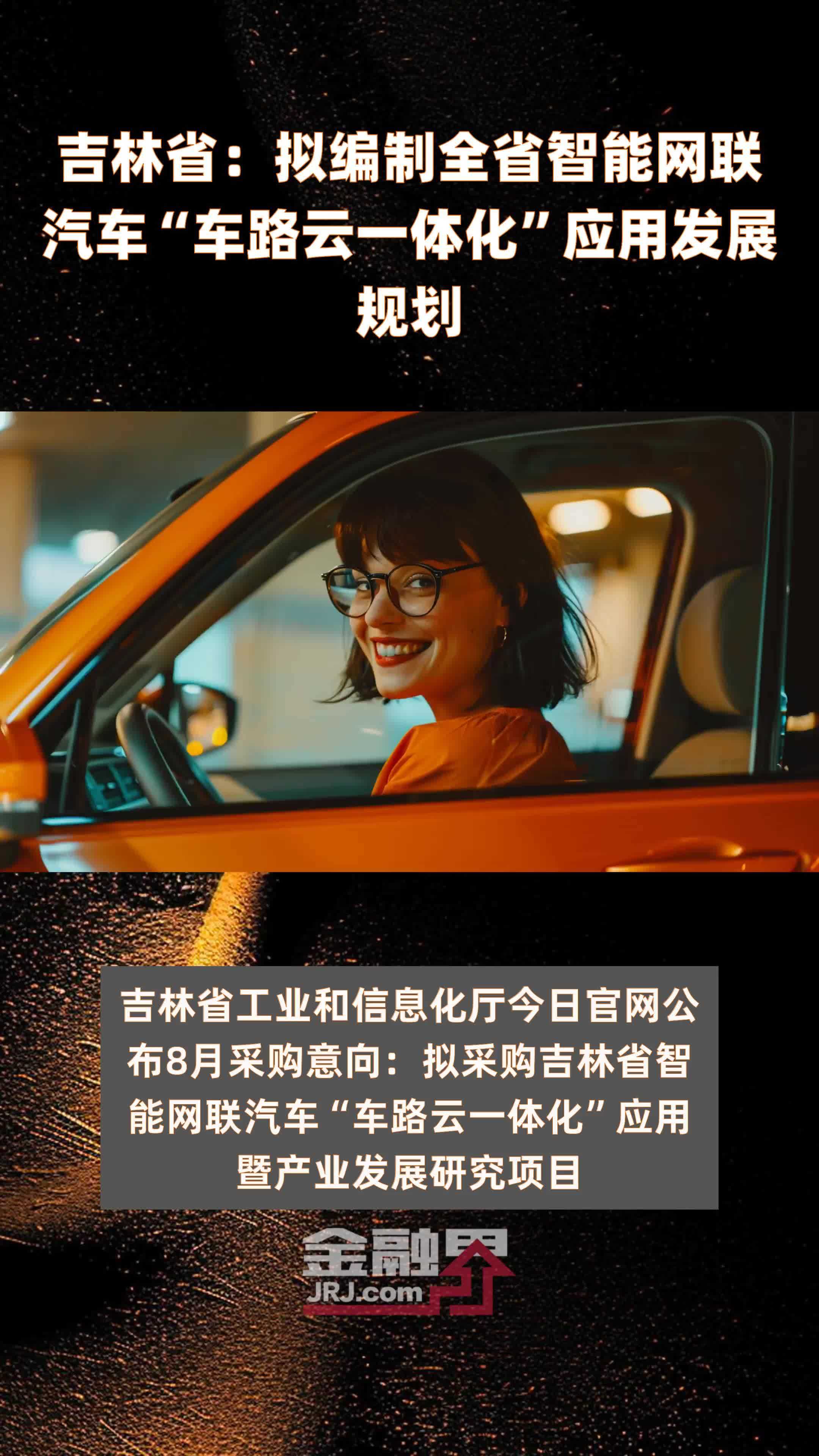 吉林省：拟编制全省智能网联汽车“车路云一体化”应用发展规划|快报