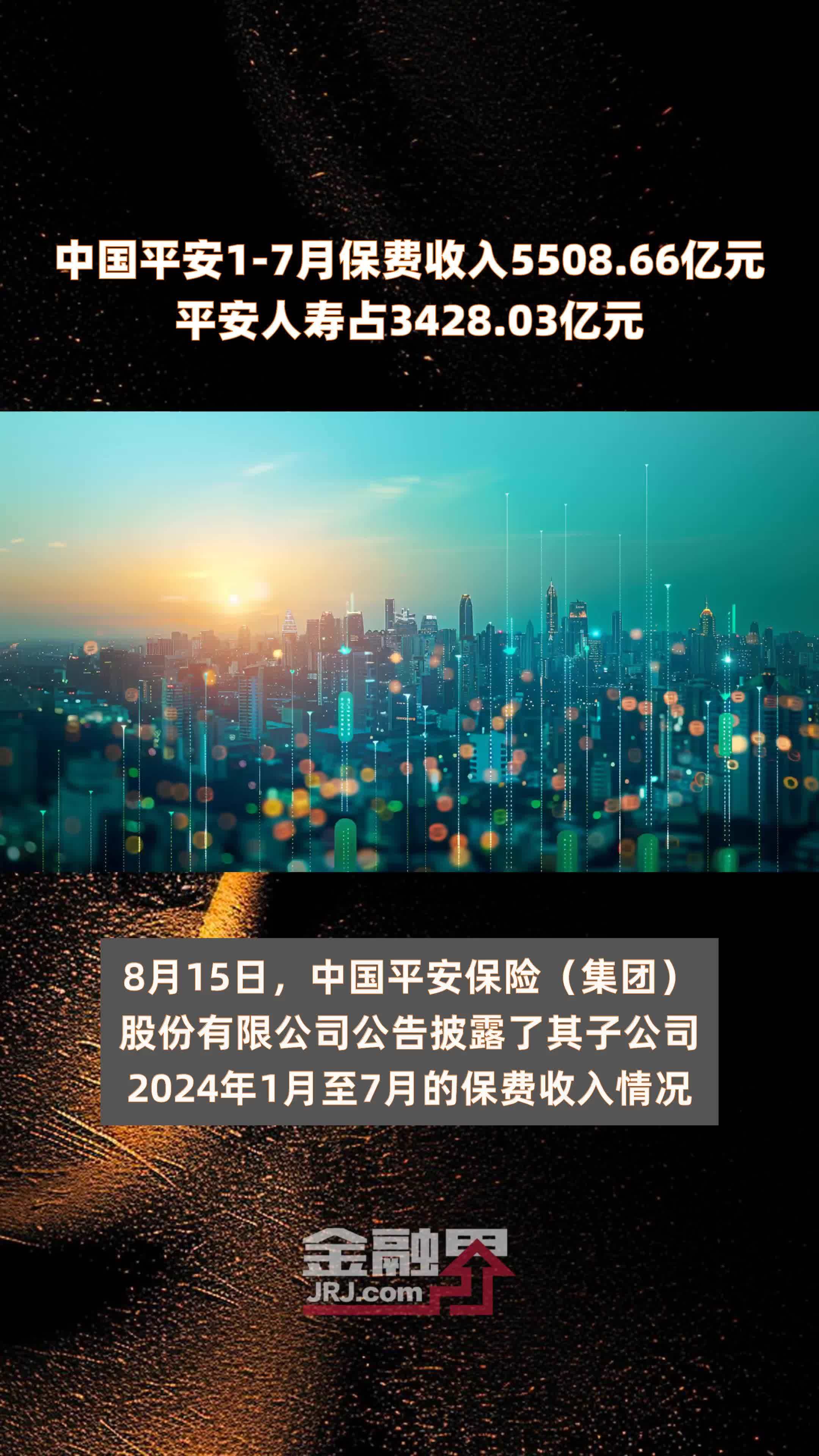 中国平安1-7月保费收入5508.66亿元平安人寿占3428.03亿元 |快报
