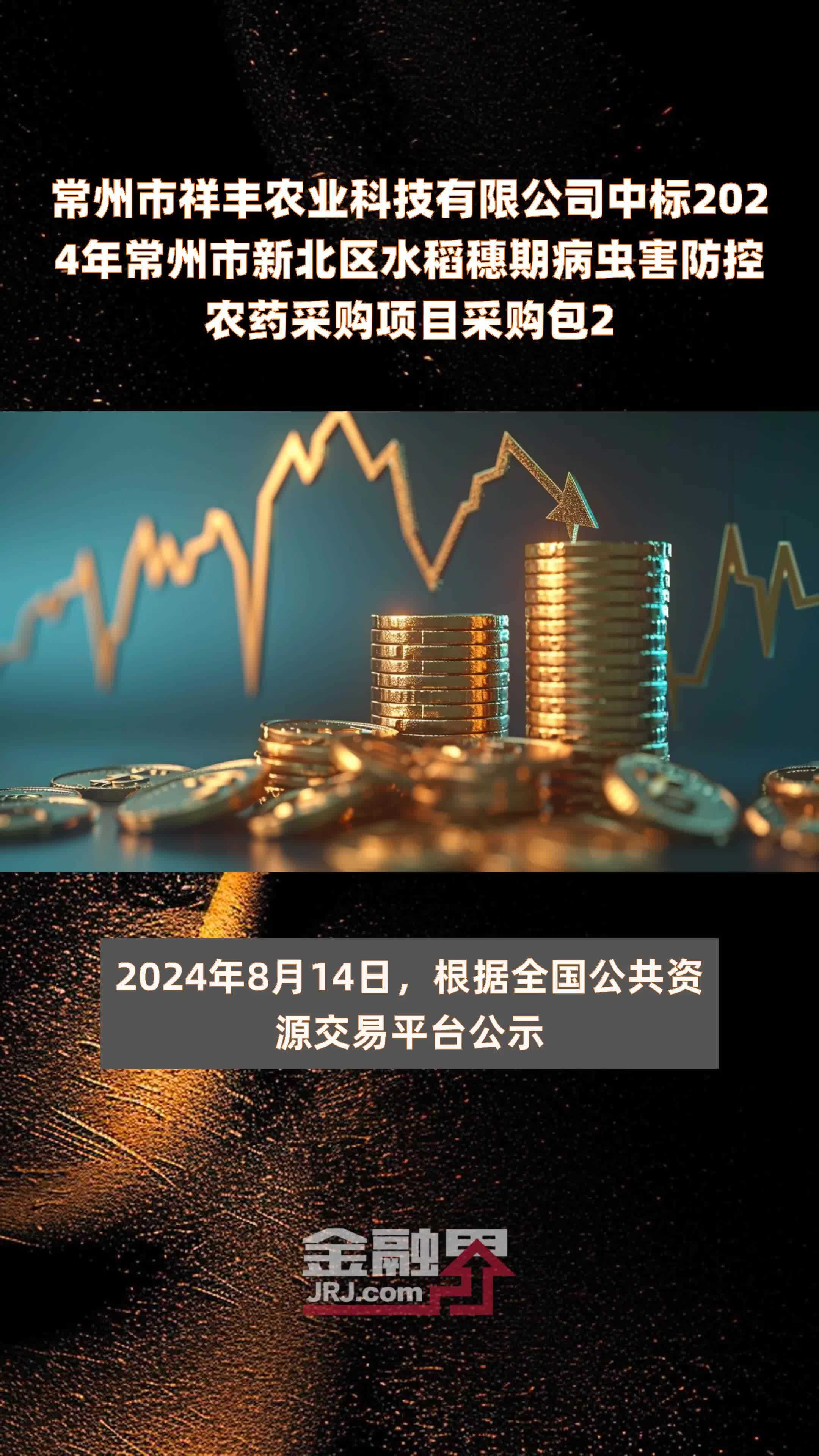 常州市祥丰农业科技有限公司中标2024年常州市新北区水稻穗期病虫害防控农药采购项目采购包2 |快报