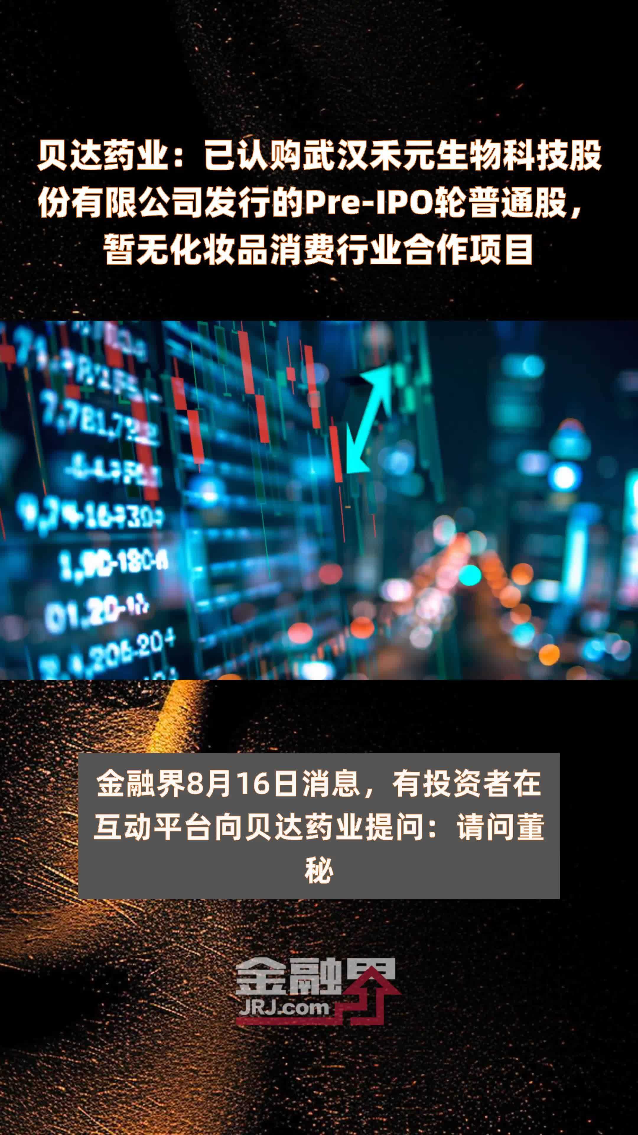 贝达药业：已认购武汉禾元生物科技股份有限公司发行的Pre-IPO轮普通股，暂无化妆品消费行业合作项目|快报