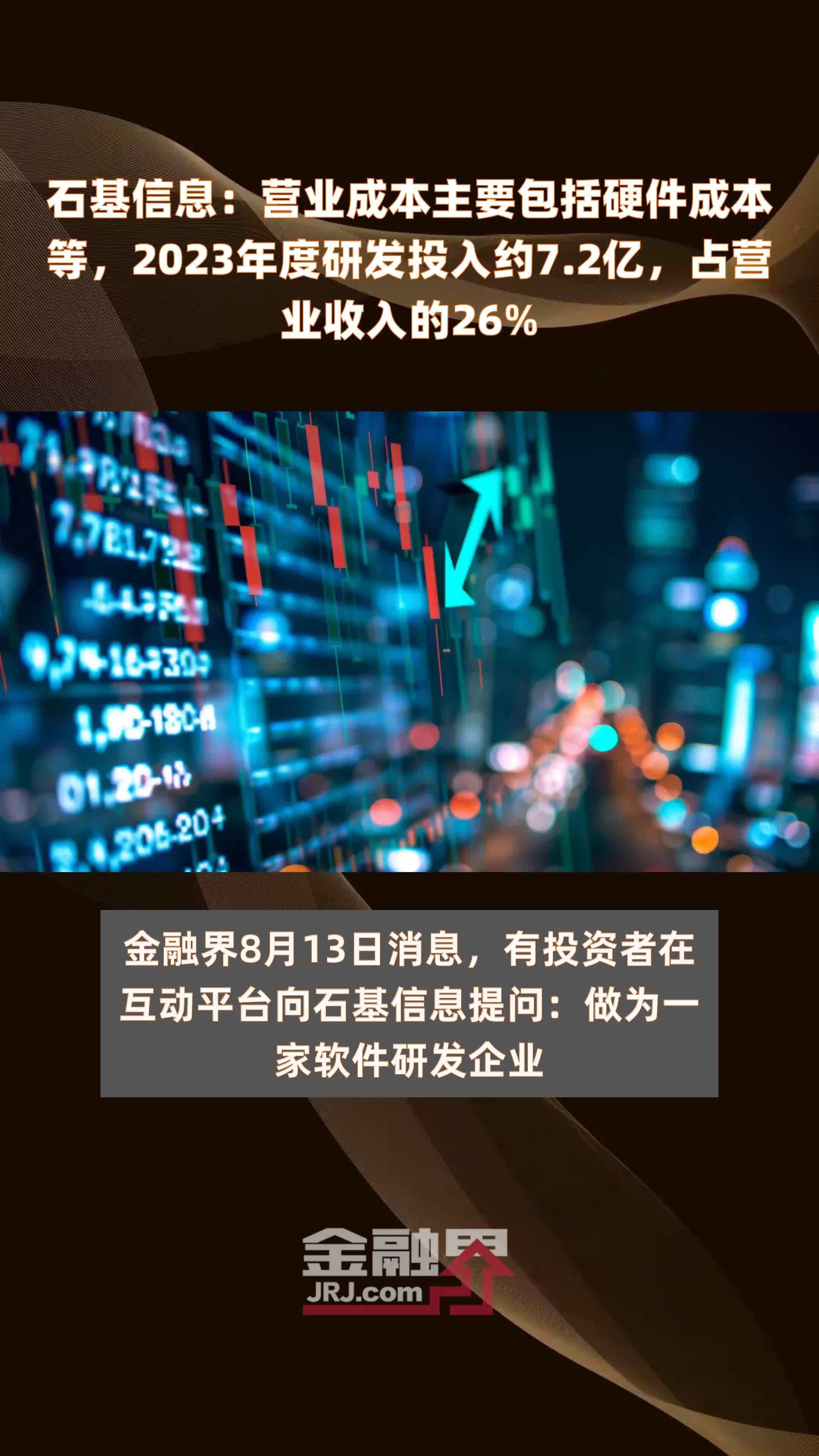石基信息：营业成本主要包括硬件成本等，2023年度研发投入约7.2亿，占营业收入的26% |快报